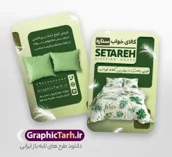 طرح خام کارت ویزیت کالای خواب | نمونه کارت ویزیت فروشگاه سرویس خواب و کالای خواب با قابلیت ویرایش دانلود طرح لایه باز کارت ویزیت خام سرویس خواب و فروشگاه کالای خواب و تشک با تم رنگی سبز و قابلیت ویرایش psd کارت ویزیت سرویس خواب دو رو مناسب برای فروشگاه های گالری مبلمان ، سرویس خواب و دکوراسیون منزل فایل کارت ویزیت کالای خواب و تشک کاملا لایه باز و قابل ویرایش در فتوشاپ با فرمت PSD و قابلیت تغییر سایز در اندازه های مختلف. طرح لایه باز فروشگاه کالای خواب دارای کیفیت بسیار بالا و قابل قبول میباشد. طرح خام کارت ویزیت سرویس خواب و کالای خواب در این طرح از تصاویر باکیفیت و دوربری شده تختت خواب ، لحاف ، تشک ، سرویس خواب و وکتور استفاده شده است. طرح کالای خواب با طراحی بسیار زیبا از سایت گرافیک طرح قابل دانلود می باشد.  شما میتوانید با تغییر در ابعاد این طرح از آن بعنوان سردر کالای خواب عروس و طرح تراکت سرویس خواب و … نیز استفاده نمایید. گرافیک طرح مرجع تخصصی طرح های لایه باز با کیفیت و ایرانی نمونه کارت ویزیت لحاف دوزی ، پتو  ، بالشت ، کاور تشک ,دانلود کارت ویزیت psd سرویس خواب کودک ، سایت دانلود طرح های لایه باز  GRAPHICTARH.IR