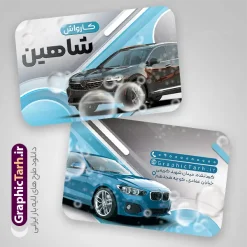 طرح کارت ویزیت کارواش با عکس خودرو | کارت ویزیت کارواش و صفرشویی لایه باز با قابلیت ویرایش دانلود طرح لایه باز کارت ویزیت کارواش و صفر شویی ماشین با عکس خودرو و قابلیت ویرایش المان ها در پستی مشابه کارت ویزیت نمایشگاه خودرو که دارای تصویر موتورسیکلت می باشد ، قرار داده شده. فایل طرح کارت ویزیت کارواش با فرمت PSD که در نرم افزار فتوشاپ با قابلیت تغییر سایز است. همانطور که مشاهده می کنید از این کارت ویزیت با عکس خودرو می توانید برای چاپ پوستر تبلیغاتی کارواش و صفر شویی ماشین نیز استفاده کنید. جهت اطلاع از جدیدترین طرح های سایت و اطلاع رسانی ها در کانال تلگرام عضو شوید. دانلود طرح کارت ویزیت کارواش با عکس خودرو شما می توانید با خرید اشتراک نمونه کارت ویزیت کارواش را بصورت رایگان دانلود کنید. پس زمینه فایل کارت ویزیت کارواش خودرو ، سفید و رنگبدی تصویر روشن می باشد. فایل کارت ویزیت صفر شویی خودرو در ابعاد 6 در 9 سانتیمتر و با رزولوشن 300 از سایت گرافیک طرح قابل دانلود می باشد. گرافیک طرح مرجع تخصصی طرح های لایه باز با کیفیت و ایرانی نمونه دانلود کارت ویزیت لایه باز کارواش ,دانلود کارت ویزیت ایرانی, کارت ویزیت psd کارواش, کارواش, بنر کارواش, بیلبورد کارواش, طرح بنر لایه باز صفرشویی خودرو , دانلود رایگان کارت ویزیت, ماشین , psd,کارت ویزیت نمایشگاه اتومبیل , کارت ویزیت لایه باز اتوسرویس