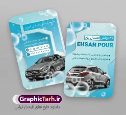 طرح خام کارت ویزیت کارواش با قابلیت ویرایش | نمونه طرح کارت ویزیت کارواش و صفرشویی لایه باز با قابلیت ویرایش دانلود طرح لایه باز کارت ویزیت خام کارواش و صفر شویی ماشین با عکس خودرو و قابلیت ویرایش المان ها فایل طرح کارت ویزیت خام کارواش با فرمت PSD که در نرم افزار فتوشاپ با قابلیت تغییر سایز است. همانطور که مشاهده می کنید از این کارت ویزیت با عکس خودرو می توانید برای چاپ پوستر تبلیغاتی کارواش و صفر شویی ماشین نیز استفاده کنید. در پستی مشابه کارت ویزیت کارواش خودرو که دارای تصویر ماشین در حال شستشو با کف می باشد ، قرار داده شده. جهت اطلاع از جدیدترین طرح های سایت و اطلاع رسانی ها در کانال تلگرام عضو شوید. دانلود طرح خام کارت ویزیت کارواش با قابلیت ویرایش با عکس خودرو شما می توانید با خرید اشتراک نمونه کارت ویزیت کارواش را بصورت رایگان دانلود کنید. پس زمینه فایل کارت ویزیت کارواش خودرو ، سفید و رنگبدی تصویر روشن می باشد. فایل کارت ویزیت صفر شویی خودرو در ابعاد 6 در 9 سانتیمتر و با رزولوشن 300 از سایت گرافیک طرح قابل دانلود می باشد. گرافیک طرح مرجع تخصصی طرح های لایه باز با کیفیت و ایرانی نمونه دانلود کارت ویزیت لایه باز کارواش ,دانلود کارت ویزیت ایرانی, کارت ویزیت psd کارواش, کارواش, بنر کارواش, بیلبورد کارواش, طرح خام صفرشویی خودرو , دانلود رایگان کارت ویزیت, ماشین , psd,کارت ویزیت نمایشگاه اتومبیل , کارت ویزیت لایه باز اتوسرویس