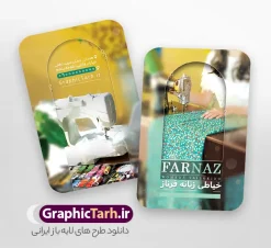 طرح خام کارت ویزیت خیاطی زنانه با عکس چرخ خیاطی | کارت ویزیت لایه باز خیاطی بانوان با قابلیت ویرایش و عکس چرخ خیاطی دانلود نمونه خام طرح لایه باز کارت ویزیت خیاطی زنانه و آموزشگاه خیاطی بانوان با تم طلایی دارای عکس چرخ خیاطی فایل کارت ویزیت زنانه دوزی ، دورو ،مناسب برای تبلیغات فروشگاه لوازم خیاطی ، خرازی ، آموزشگاه خیاطی و ... نمونه طرح کارت ویزیت آموزشگاه خیاطی بانوان لایه باز و قابل ویرایش در فتوشاپ با فرمت PSD و قابلیت تغییر سایز در اندازه های مختلف. کارت ویزیت خیاطی بانوان دارای کیفیت بسیار بالا و قابل قبول میباشد. کارت ویزیت خیاطی توسط تیم گرافیک طرح بصورت اختصاصی برای شما عزیزان طراحی شده است. طرح خام کارت ویزیت خیاطی زنانه با عکس چرخ خیاطی با تم طلایی در طرح لایه باز پوشاک زنانه از تصاویر باکیفیت و دوربری شده لوازم خیاطی ، وکتور مدل زن ، وکتور تزیینی و دیگر وکتورهای زیبا استفاده شده است. طرح لایه باز پوشاک زنانه با طراحی بسیار زیبا از سایت گرافیک طرح قابل دانلود می باشد. شما میتوانید با تغییر در ابعاد این طرح از آن بعنوان سردر  خرازی و طرح تراکت آموزشگاه خیاطی نیز استفاده نمایید. گرافیک طرح مرجع تخصصی طرح های لایه باز با کیفیت کارت ویزیت خیاطی , دانلود کارت ویزیت دوخت لباس عروس , دوخت لباس مجلسی , وکتور چرخ خیاطی ,کارت ویزیت خیاطی , کارت ویزیت مزون عروس , دوخت لباس مجلسی , وکتور چرخ خیاطی