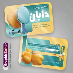 طرح کارت ویزیت فروشگاه لوازم ورزشی لایه باز با قابلیت ویرایش | نمونه طرح کارت ویزیت فروشگاه لوازم ورزشی و تجهیزات باشگاهی با عکس psd و قابل ویرایش دانلود فایل طرح کارت ویزیت فروشگاه لوازم ورزشی و تجهیزات باشگاهی آقایان و بانوان با فرمت psd لایه باز و قابلیت ویرایش با عکس کالای ورزش طرح خام کارت ویزیت لوازم ورزشی لایه باز و قابل ویرایش شما می توانید با خرید اشتراک نمونه کارت ویزیت فروشگاه لوازم ورزشی و تجهیزات باشگاهی را بصورت رایگان دانلود کنید. پس زمینه فایل کارت ویزیت psd کالای ورزشی مشکی زرد و رنگبدی تصویر تیره می باشد. فایل طرح کارت ویزیت تجهیزات ورزشی مردانه و زنانه در ابعاد 6 در 9 سانتیمتر و با رزولوشن 300 بصورت دورگرد ، از سایت گرافیک طرح قابل دانلود می باشد. جهت اطلاع از جدیدترین طرح های سایت ، در کانال تلگرام عضو شوید. دانلود طرح لایه باز کارت ویزیت فروشگاه لوازم ورزشی و تجهیزات ورزشی با قابلیت ویرایش کارت ویزیت لوازم ورزش و باشگاه ، دو رو ،مناسب برای تبلیغات فروشگاه لوازم ورزشی و تجهیزات باشگاهی آقایان و بانوان نمونه طرح کارت ویزیت لوازم ورزشی و تجهیزات باشگاهی لایه باز و قابل ویرایش در فتوشاپ با فرمت PSD و قابلیت تغییر سایز در اندازه های مختلف. طرح کارت ویزیت psd لوازم ورزشی دارای کیفیت بسیار بالا و قابل قبول میباشد. این طرح کارت ویزیت زیبا توسط تیم گرافیک طرح بصورت اختصاصی برای شما عزیزان طراحی شده است. فایل لایه باز کارت ویزیت فروشگاه کالای ورزشی در کارت ویزیت لایه باز تجهیزات ورزشی از تصاویر با کیفیت وسایل ورزشی بدنسازی ، توپ ، لوازم ورزش ، وکتور تنیس و دیگر وکتورهای زیبا استفاده شده است. کارت ویزیت کالای ورزشی با طراحی بسیار زیبا از سایت گرافیک طرح قابل دانلود می باشد.  شما میتوانید با تغییر در ابعاد این طرح از آن بعنوان بنر سردر لوازم ورزشی و طرح تراکت تبلیغاتی تجهیزات ورزشی و ... نیز استفاده نمایید. گرافیک طرح مرجع تخصصی طرح های لایه باز با کیفیت و ایرانی فایل کارت ویزیت پوشاک ورزشی , کارت ویزیت لوازم ورزش , کارت ویزیت تجهیزات ورزشی , کارت ویزیت کالای ورزشی , کارت ویزیت لوازم ورزشی و لباس ورزشی , فایل لایه باز کارت ویزیت لوازم کوهنوردی , لوازم باشگاه , کارت ویزیت فروشگاه لوازم ورزشی , نمونه کارت ویزیت فروشگاه لوازم ورزش PSD