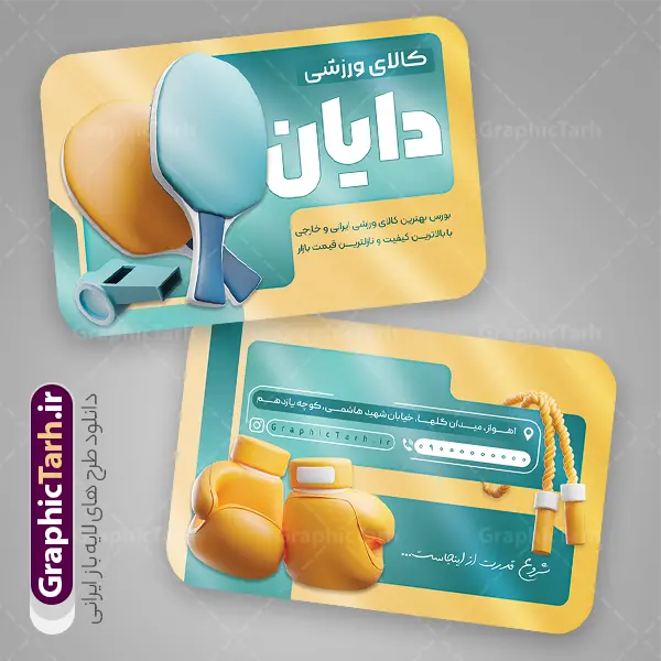 طرح کارت ویزیت فروشگاه لوازم ورزشی لایه باز با قابلیت ویرایش | نمونه طرح کارت ویزیت فروشگاه لوازم ورزشی و تجهیزات باشگاهی با عکس psd و قابل ویرایش دانلود فایل طرح کارت ویزیت فروشگاه لوازم ورزشی و تجهیزات باشگاهی آقایان و بانوان با فرمت psd لایه باز و قابلیت ویرایش با عکس کالای ورزش طرح خام کارت ویزیت لوازم ورزشی لایه باز و قابل ویرایش شما می توانید با خرید اشتراک نمونه کارت ویزیت فروشگاه لوازم ورزشی و تجهیزات باشگاهی را بصورت رایگان دانلود کنید. پس زمینه فایل کارت ویزیت psd کالای ورزشی مشکی زرد و رنگبدی تصویر تیره می باشد. فایل طرح کارت ویزیت تجهیزات ورزشی مردانه و زنانه در ابعاد 6 در 9 سانتیمتر و با رزولوشن 300 بصورت دورگرد ، از سایت گرافیک طرح قابل دانلود می باشد. جهت اطلاع از جدیدترین طرح های سایت ، در کانال تلگرام عضو شوید. دانلود طرح لایه باز کارت ویزیت فروشگاه لوازم ورزشی و تجهیزات ورزشی با قابلیت ویرایش کارت ویزیت لوازم ورزش و باشگاه ، دو رو ،مناسب برای تبلیغات فروشگاه لوازم ورزشی و تجهیزات باشگاهی آقایان و بانوان نمونه طرح کارت ویزیت لوازم ورزشی و تجهیزات باشگاهی لایه باز و قابل ویرایش در فتوشاپ با فرمت PSD و قابلیت تغییر سایز در اندازه های مختلف. طرح کارت ویزیت psd لوازم ورزشی دارای کیفیت بسیار بالا و قابل قبول میباشد. این طرح کارت ویزیت زیبا توسط تیم گرافیک طرح بصورت اختصاصی برای شما عزیزان طراحی شده است. فایل لایه باز کارت ویزیت فروشگاه کالای ورزشی در کارت ویزیت لایه باز تجهیزات ورزشی از تصاویر با کیفیت وسایل ورزشی بدنسازی ، توپ ، لوازم ورزش ، وکتور تنیس و دیگر وکتورهای زیبا استفاده شده است. کارت ویزیت کالای ورزشی با طراحی بسیار زیبا از سایت گرافیک طرح قابل دانلود می باشد.  شما میتوانید با تغییر در ابعاد این طرح از آن بعنوان بنر سردر لوازم ورزشی و طرح تراکت تبلیغاتی تجهیزات ورزشی و ... نیز استفاده نمایید. گرافیک طرح مرجع تخصصی طرح های لایه باز با کیفیت و ایرانی فایل کارت ویزیت پوشاک ورزشی , کارت ویزیت لوازم ورزش , کارت ویزیت تجهیزات ورزشی , کارت ویزیت کالای ورزشی , کارت ویزیت لوازم ورزشی و لباس ورزشی , فایل لایه باز کارت ویزیت لوازم کوهنوردی , لوازم باشگاه , کارت ویزیت فروشگاه لوازم ورزشی , نمونه کارت ویزیت فروشگاه لوازم ورزش PSD