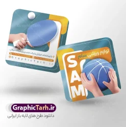 طرح لایه باز کارت ویزیت مربعی لوازم ورزشی | نمونه طرح کارت ویزیت مربعی فروشگاه لوازم ورزشی و تجهیزات باشگاهی با عکس psd و قابل ویرایش دانلود فایل طرح کارت ویزیت مربعی فروشگاه لوازم ورزشی و تجهیزات باشگاهی آقایان و بانوان با فرمت psd لایه باز و قابلیت ویرایش با عکس کالای ورزش طرح لایه باز کارت ویزیت مربعی لوازم ورزشی و قابل ویرایش شما می توانید با خرید اشتراک نمونه کارت ویزیت فروشگاه لوازم ورزشی و تجهیزات باشگاهی را بصورت رایگان دانلود کنید. پس زمینه فایل کارت ویزیت psd کالای ورزشی مشکی زرد و رنگبدی تصویر تیره می باشد. فایل طرح کارت ویزیت تجهیزات ورزشی مردانه و زنانه در ابعاد 6 در 6 سانتیمتر و با رزولوشن 300 بصورت دورگرد ، از سایت گرافیک طرح قابل دانلود می باشد. جهت اطلاع از جدیدترین طرح های سایت ، در کانال تلگرام عضو شوید. دانلود طرح لایه باز کارت ویزیت فروشگاه لوازم ورزشی و تجهیزات ورزشی با قابلیت ویرایش کارت ویزیت لوازم ورزش و باشگاه ، دو رو ،مناسب برای تبلیغات فروشگاه لوازم ورزشی و تجهیزات باشگاهی آقایان و بانوان نمونه طرح کارت ویزیت لوازم ورزشی و تجهیزات باشگاهی لایه باز و قابل ویرایش در فتوشاپ با فرمت PSD و قابلیت تغییر سایز در اندازه های مختلف. طرح کارت ویزیت psd لوازم ورزشی دارای کیفیت بسیار بالا و قابل قبول میباشد. این طرح کارت ویزیت زیبا توسط تیم گرافیک طرح بصورت اختصاصی برای شما عزیزان طراحی شده است. فایل لایه باز کارت ویزیت فروشگاه کالای ورزشی به صورت مربعی در کارت ویزیت لایه باز تجهیزات ورزشی از تصاویر با کیفیت وسایل ورزشی بدنسازی ، توپ ، لوازم ورزش ، وکتور تنیس و دیگر وکتورهای زیبا استفاده شده است. کارت ویزیت کالای ورزشی با طراحی بسیار زیبا از سایت گرافیک طرح قابل دانلود می باشد.  شما میتوانید با تغییر در ابعاد این طرح از آن بعنوان بنر سردر لوازم ورزشی و طرح تراکت تبلیغاتی تجهیزات ورزشی و ... نیز استفاده نمایید. گرافیک طرح مرجع تخصصی طرح های لایه باز با کیفیت و ایرانی فایل کارت ویزیت پوشاک ورزشی , کارت ویزیت لوازم ورزش , کارت ویزیت تجهیزات ورزشی , کارت ویزیت کالای ورزشی , کارت ویزیت لوازم ورزشی و لباس ورزشی , فایل لایه باز کارت ویزیت لوازم کوهنوردی , لوازم باشگاه , کارت ویزیت فروشگاه لوازم ورزشی , نمونه کارت ویزیت فروشگاه لوازم ورزش PSD