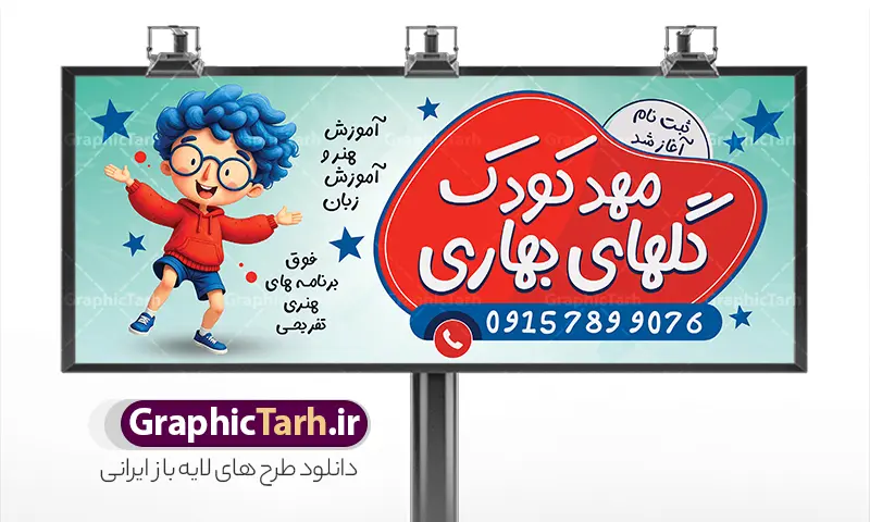 طرح بنر مهد کودک | بنر و تابلو سردر مهد کودک و پیش دبستانی لایه باز با قابلیت ویرایش دانلود طرح لایه باز بنر مهد کودک و تابلو سردر پیش دبستانی با عکس کودک و قابلیت ویرایش نمونه ای از بهترین بنر مهدکودک و پیش دبستانی به صورت رنگی و مناسب برای تابلو سردر مهد ، پیش دبستانی ، مدارس و ... فایل تابلو مهدکودک کاملا لایه باز و قابل ویرایش در فتوشاپ با فرمت PSD و قابلیت تغییر سایز در اندازه های مختلف را دارد. بنر مهد و پیش دبستانی دارای کیفیت بسیار بالا که در زمینه روشن و رنگ های شاد طراحی شده است. طرح تابلو و بنر مهد کودک جهت اطلاع از جدیدترین طرح های سایت و اطلاع رسانی ها در کانال تلگرام عضو شوید. شما می توانید با خرید اشتراک نمونه بنر پیش دبستانی را بصورت رایگان و با کیفیت اصلی دانلود کنید. نمونه طرح تابلو مهد کودک با طراحی بسیار زیبا که از سایت گرافیک طرح قابل دانلود می باشد.  بنر لایه باز مهد و پیش دبستانی با قابلیت ویرایش در بنر مهدکودک و پیش دبستانی از تصاویر باکیفیت و دوربری شده نقاشی کودک ،دفتر ، کتاب و وکتور مدرسه استفاده شده است. شما میتوانید با تغییر در ابعاد این طرح بنر مهد کودک از آن بعنوان تابلو سردر پیش دبستانی در اول مهر ماه و … نیز استفاده نمایید. متن های بکار رفته در بنر سردر ثبت نام پیش دبستانی لایه باز بوده و می توانید نسبت به سلیقه شخصی خود ویرایش دهید. گرافیک طرح مرجع تخصصی طرح های لایه باز با کیفیت و ایرانی طراحی لایه باز دانلود بنر مشاغل - دانلود بنر مهدکودک - دانلود بنر مهدکودک و پیش دبستانی - دانلود تابلو بنر مهد کودک - دانلود طرح لایه باز بنر مهد کودک - سایت لایه باز - طرح لایه باز کودکانه - نمونه طرح لایه باز ثبت نام مهد کودک