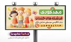 طرح بنر و تابلو مهد کودک و پیش دبستانی | طرح لایه باز بنر و تابلو سردر مهد کودک و پیش دبستانی لایه باز با قابلیت ویرایش دانلود طرح لایه باز بنر مهد کودک و تابلو سردر پیش دبستانی با عکس کارتونی کودک و قابلیت ویرایش نمونه ای از بهترین بنر مهدکودک و پیش دبستانی به صورت رنگی و مناسب برای تابلو سردر مهد ، پیش دبستانی ، مدارس و ... فایل بنر و تابلو مهدکودک کاملا لایه باز و قابل ویرایش در فتوشاپ با فرمت PSD و قابلیت تغییر سایز در اندازه های مختلف را دارد. تابلو مهد و پیش دبستانی دارای کیفیت بسیار بالا که در زمینه روشن و رنگ های شاد طراحی شده است. طرح بنر و تابلو مهد کودک و پیش دبستانی جهت اطلاع از جدیدترین طرح های سایت و اطلاع رسانی ها در کانال تلگرام عضو شوید. شما می توانید با خرید اشتراک نمونه بنر پیش دبستانی را بصورت رایگان و با کیفیت اصلی دانلود کنید. نمونه طرح تابلو مهد کودک با طراحی بسیار زیبا که از سایت گرافیک طرح قابل دانلود می باشد.  بنر لایه باز مهد و پیش دبستانی با قابلیت ویرایش در بنر مهدکودک و پیش دبستانی از تصاویر باکیفیت و دوربری شده نقاشی کودک ،دفتر ، کتاب و وکتور مدرسه استفاده شده است. شما میتوانید با تغییر در ابعاد این طرح بنر مهد کودک از آن بعنوان تابلو سردر پیش دبستانی در اول مهر ماه و … نیز استفاده نمایید. متن های بکار رفته در بنر سردر ثبت نام پیش دبستانی لایه باز بوده و می توانید نسبت به سلیقه شخصی خود ویرایش دهید. گرافیک طرح مرجع تخصصی طرح های لایه باز با کیفیت و ایرانی تابلو مشاغل - دانلود بنر مهدکودک - دانلود بنر مهدکودک و پیش دبستانی - دانلود تابلو بنر مهد کودک - دانلود طرح لایه باز بنر مهد کودک - سایت لایه باز - طرح لایه باز کودکانه - نمونه طرح لایه باز ثبت نام مهد کودک