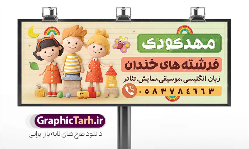 طرح بنر و تابلو مهد کودک و پیش دبستانی | طرح لایه باز بنر و تابلو سردر مهد کودک و پیش دبستانی لایه باز با قابلیت ویرایش دانلود طرح لایه باز بنر مهد کودک و تابلو سردر پیش دبستانی با عکس کارتونی کودک و قابلیت ویرایش نمونه ای از بهترین بنر مهدکودک و پیش دبستانی به صورت رنگی و مناسب برای تابلو سردر مهد ، پیش دبستانی ، مدارس و ... فایل بنر و تابلو مهدکودک کاملا لایه باز و قابل ویرایش در فتوشاپ با فرمت PSD و قابلیت تغییر سایز در اندازه های مختلف را دارد. تابلو مهد و پیش دبستانی دارای کیفیت بسیار بالا که در زمینه روشن و رنگ های شاد طراحی شده است. طرح بنر و تابلو مهد کودک و پیش دبستانی جهت اطلاع از جدیدترین طرح های سایت و اطلاع رسانی ها در کانال تلگرام عضو شوید. شما می توانید با خرید اشتراک نمونه بنر پیش دبستانی را بصورت رایگان و با کیفیت اصلی دانلود کنید. نمونه طرح تابلو مهد کودک با طراحی بسیار زیبا که از سایت گرافیک طرح قابل دانلود می باشد.  بنر لایه باز مهد و پیش دبستانی با قابلیت ویرایش در بنر مهدکودک و پیش دبستانی از تصاویر باکیفیت و دوربری شده نقاشی کودک ،دفتر ، کتاب و وکتور مدرسه استفاده شده است. شما میتوانید با تغییر در ابعاد این طرح بنر مهد کودک از آن بعنوان تابلو سردر پیش دبستانی در اول مهر ماه و … نیز استفاده نمایید. متن های بکار رفته در بنر سردر ثبت نام پیش دبستانی لایه باز بوده و می توانید نسبت به سلیقه شخصی خود ویرایش دهید. گرافیک طرح مرجع تخصصی طرح های لایه باز با کیفیت و ایرانی تابلو مشاغل - دانلود بنر مهدکودک - دانلود بنر مهدکودک و پیش دبستانی - دانلود تابلو بنر مهد کودک - دانلود طرح لایه باز بنر مهد کودک - سایت لایه باز - طرح لایه باز کودکانه - نمونه طرح لایه باز ثبت نام مهد کودک