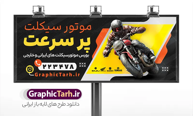 طرح بنر فروشگاه موتور سیکلت | نمونه طرح تابلو فروشگاه موتور سیکلت و موتور فروشی با فرمت psd و قابل ویرایش دانلود طرح لایه باز بنر سردر فروشگاه و تعمیرگاه موتور سیکلت و تابلو گالری موتور فروشی با عکس موتور و قابلیت ویرایش المان ها بنر لایه باز موتور فروشی مناسب برای سردر و تابلو فروشگاه و گالری موتورسیکلت کاملا لایه باز با فرمت  PSD قابل ویرایش و تغییر سایز در فتوشاپ. دارای کیفیت بسیار بالا و مناسب چاپ در طرح بیلبورد نمایشگاه موتور سیکلت از تصاویر با کیفیت و دوربری موتورسیکلت ، جلوههای نوری و وکتور استفاده شده است. طرح بنر سردر گالری موتور سیکلت با طراحی بسیار زیبا که از سایت گرافیک طرح قابل دانلود می باشد.  طرح لایه باز بنر فروشگاه موتور سیکلت و موتور فروشی طرح لایه باز بنر موتور فروشی با طراحی بسیار زیبا و با کیفیت بالا در اختیار شما عزیزان قرار میگیرد. همچنین طرح تابلو نمایشگاه موتورسیکلت در ابعاد 300 در 120 سانتیمتر ، با رزولوشن 72 و بصورت افقی طراحی شده است که از سایت گرافیک طرح قابل دانلود می باشد. شما می توانید با خرید اشتراک نمونه طرح بنر نمایشگاه موتور سیکلت را بصورت رایگان و با کیفیت اصلی دانلود کنید. گرافیک طرح مرجع تخصصی طرح های لایه باز با کیفیت و ایرانی گالری موتور سیکلت , طرح لایه باز تابلو موتور فروشی , بنر سردر موتورسیکلت , فایل لایه باز موتورسیکلت , کارت ویزیت نمایشگاه موتورسیکلت , موتور , طرح لایه باز و قابل ویرایش موتور فروشی