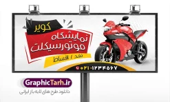 طرح بنر فروشگاه موتورسیکلت لایه باز با قابلیت ویرایش | بنر و تابلو فروشگاه موتور سیکلت و موتور فروشی با فرمت psd و قابل ویرایش دانلود طرح لایه باز بنر سردر فروشگاه و تعمیرگاه موتورسیکلت و تابلو گالری موتور فروشی با عکس موتور و قابلیت ویرایش المان ها بنر لایه باز موتور فروشی مناسب برای سردر و تابلو فروشگاه و گالری موتورسیکلت کاملا لایه باز با فرمت  PSD قابل ویرایش و تغییر سایز در فتوشاپ. دارای کیفیت بسیار بالا و مناسب چاپ در طرح بیلبورد نمایشگاه موتور سیکلت از تصاویر با کیفیت و دوربری موتورسیکلت ، جلوههای نوری و وکتور استفاده شده است. بنر سردر گالری موتور سیکلت با طراحی بسیار زیبا که از سایت گرافیک طرح قابل دانلود می باشد.  طرح لایه باز بنر تابلو موتور فروشی با عکس موتورسیکلت با قابلیت ویرایش طرح لایه باز بنر موتور فروشی با طراحی بسیار زیبا و با کیفیت بالا در اختیار شما عزیزان قرار میگیرد. همچنین طرح تابلو نمایشگاه موتورسیکلت در ابعاد 300 در 120 سانتیمتر ، با رزولوشن 72 و بصورت افقی طراحی شده است که از سایت گرافیک طرح قابل دانلود می باشد. شما می توانید با خرید اشتراک نمونه طرح بنر نمایشگاه موتور سیکلت را بصورت رایگان و با کیفیت اصلی دانلود کنید. گرافیک طرح مرجع تخصصی طرح های لایه باز با کیفیت و ایرانی گالری موتور سیکلت , طرح لایه باز تابلو موتور فروشی , بنر سردر موتورسیکلت , فایل ریسو موتورسیکلت , کارت ویزیت نمایشگاه موتورسیکلت , موتور , طرح لایه باز و قابل ویرایش موتور فروشی