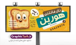طرح بنر نان فانتزی | نمونه طرح تابلو و بنر لایه باز فروشگاه نان فانتزی با وکتور کاراکتر نان و قابلیت ویرایش دانلود طرح لایه باز بنر فروشگاه نان فانتزی و تابلو سردر نانوایی فانتزی و فطیر پزی و با وکتور نان تست و قابلیت ویرایش همانطور که مشاهده می کنید فایل سردر نانوایی دارای تصویر نان فانتزی می باشد. فایل طرح بنر برای نان فانتزی با فرمت PSD که در نرم افزار فتوشاپ با قابلیت تغییر سایز است. از این نمونه فایل زیبا می توانید برای چاپ بنر سردر مغازه نانوایی و نان فانتزی استفاده کنید. طرح بنر سردر فروشگاه نان فانتزی با قابلیت ویرایش و با عکس کاراکتر نان شما می توانید با خرید اشتراک نمونه طرح بنر سردر نان فانتزی را بصورت رایگان دانلود کنید. پس زمینه فایل طرح تابلو فروشگاه نان فانتزی ، زرد و رنگبدی تصویر روشن می باشد. فایل بنر نانوایی فانتزی در ابعاد لارج 300 در 120 سانتیمتر و با رزولوشن 72 از سایت گرافیک طرح قابل دانلود می باشد. جهت اطلاع از جدیدترین طرح های سایت و اطلاع رسانی ها در کانال تلگرام عضو شوید. بنر تابلو فروشگاه نان فانتزی با عکس نان تابلو تبلیغاتی تابلو سردر چاپی و فروشگاه انواع مختلفی دارد از انواع تابلو های چاپی آوت دور می توان به تابلو فلکس ،تابلو بنر ، تابلو استیکر اشاره کرد. یکی از پر کاربردترین تابلو مغازه تابلو فلکس است که از بنر نیز  به جای تابلو فلکس برای تابلو مغازه استفاده می شود. نور تابلو بنر بوسیله پرژکتور که در روبروی تابلو تعبیه می شود تامین میشود و در حال حاضر ارزانترین تابلو مغازه تابلو بنر است. اگر مستاجر هستید و قصد هزینه کردن زیاد برای تابلوی مغازه را ندارید بهترین گزینه برای شما تابلو بنر است. نمونه بنر و تابلو نانوایی با عکس نان فانتزی توسط تیم گرافیک طرح جهت چاپ و مناسب نصب بروی سردر نان فانتزی ایرانی طراحی و برای دانلود در دسترس قرار گرفته است. دانلود طرح تابلو نان فانتزی,دانلود بنر برای نان سنگگ,فایل بنر لایه باز نانوایی سنتی,طرح لایه باز بنر,نمونه طرح تابلو فتیر پزی,بیلبورد فروشگاه نان فانتزی,طرح بنر psd نانوایی با عکس آرد و خمیر ,طرح فروش نان ایرانی