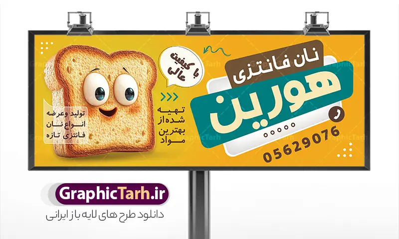 طرح بنر نان فانتزی | نمونه طرح تابلو و بنر لایه باز فروشگاه نان فانتزی با وکتور کاراکتر نان و قابلیت ویرایش دانلود طرح لایه باز بنر فروشگاه نان فانتزی و تابلو سردر نانوایی فانتزی و فطیر پزی و با وکتور نان تست و قابلیت ویرایش همانطور که مشاهده می کنید فایل سردر نانوایی دارای تصویر نان فانتزی می باشد. فایل طرح بنر برای نان فانتزی با فرمت PSD که در نرم افزار فتوشاپ با قابلیت تغییر سایز است. از این نمونه فایل زیبا می توانید برای چاپ بنر سردر مغازه نانوایی و نان فانتزی استفاده کنید. طرح بنر سردر فروشگاه نان فانتزی با قابلیت ویرایش و با عکس کاراکتر نان شما می توانید با خرید اشتراک نمونه طرح بنر سردر نان فانتزی را بصورت رایگان دانلود کنید. پس زمینه فایل طرح تابلو فروشگاه نان فانتزی ، زرد و رنگبدی تصویر روشن می باشد. فایل بنر نانوایی فانتزی در ابعاد لارج 300 در 120 سانتیمتر و با رزولوشن 72 از سایت گرافیک طرح قابل دانلود می باشد. جهت اطلاع از جدیدترین طرح های سایت و اطلاع رسانی ها در کانال تلگرام عضو شوید. بنر تابلو فروشگاه نان فانتزی با عکس نان تابلو تبلیغاتی تابلو سردر چاپی و فروشگاه انواع مختلفی دارد از انواع تابلو های چاپی آوت دور می توان به تابلو فلکس ،تابلو بنر ، تابلو استیکر اشاره کرد. یکی از پر کاربردترین تابلو مغازه تابلو فلکس است که از بنر نیز  به جای تابلو فلکس برای تابلو مغازه استفاده می شود. نور تابلو بنر بوسیله پرژکتور که در روبروی تابلو تعبیه می شود تامین میشود و در حال حاضر ارزانترین تابلو مغازه تابلو بنر است. اگر مستاجر هستید و قصد هزینه کردن زیاد برای تابلوی مغازه را ندارید بهترین گزینه برای شما تابلو بنر است. نمونه بنر و تابلو نانوایی با عکس نان فانتزی توسط تیم گرافیک طرح جهت چاپ و مناسب نصب بروی سردر نان فانتزی ایرانی طراحی و برای دانلود در دسترس قرار گرفته است. دانلود طرح تابلو نان فانتزی,دانلود بنر برای نان سنگگ,فایل بنر لایه باز نانوایی سنتی,طرح لایه باز بنر,نمونه طرح تابلو فتیر پزی,بیلبورد فروشگاه نان فانتزی,طرح بنر psd نانوایی با عکس آرد و خمیر ,طرح فروش نان ایرانی