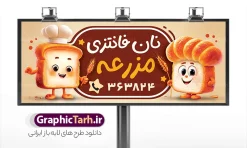 طرح بنر نانوایی فانتزی با عکس نان فانتزی | طرح تابلو و بنر لایه باز نان فانتزی با وکتور کاراکتر نان و قابلیت ویرایش دانلود طرح لایه باز بنر فروشگاه نان فانتزی و تابلو سردر نانوایی فانتزی و فطیر پزی و با عکس نان تست و قابلیت ویرایش همانطور که مشاهده می کنید فایل سردر نانوایی دارای تصویر نان فانتزی می باشد. فایل بنر برای نان فانتزی با فرمت PSD که در نرم افزار فتوشاپ با قابلیت تغییر سایز است. از این نمونه فایل زیبا می توانید برای چاپ بنر سردر مغازه نانوایی و نان فانتزی استفاده کنید. طرح بنر نانوایی فانتزی با عکس نان فانتزی و قابلیت ویرایش شما می توانید با خرید اشتراک نمونه طرح بنر سردر نان فانتزی را بصورت رایگان دانلود کنید. پس زمینه فایل طرح تابلو فروشگاه نان فانتزی ، زرد و رنگبدی تصویر روشن می باشد. فایل بنر نانوایی فانتزی در ابعاد لارج 300 در 120 سانتیمتر و با رزولوشن 72 از سایت گرافیک طرح قابل دانلود می باشد. جهت اطلاع از جدیدترین طرح های سایت و اطلاع رسانی ها در کانال تلگرام عضو شوید. بنر تابلو فروشگاه نان فانتزی با عکس نان تابلو تبلیغاتی تابلو سردر چاپی و فروشگاه انواع مختلفی دارد از انواع تابلو های چاپی آوت دور می توان به تابلو فلکس ،تابلو بنر ، تابلو استیکر اشاره کرد. یکی از پر کاربردترین تابلو مغازه تابلو فلکس است که از بنر نیز  به جای تابلو فلکس برای تابلو مغازه استفاده می شود. نور تابلو بنر بوسیله پرژکتور که در روبروی تابلو تعبیه می شود تامین میشود و در حال حاضر ارزانترین تابلو مغازه تابلو بنر است. اگر مستاجر هستید و قصد هزینه کردن زیاد برای تابلوی مغازه را ندارید بهترین گزینه برای شما تابلو بنر است. تابلو نانوایی با عکس نان فانتزی توسط تیم گرافیک طرح جهت چاپ و مناسب نصب بروی سردر نان فانتزی ایرانی طراحی و برای دانلود در دسترس قرار گرفته است. دانلود طرح تابلو نان فانتزی,دانلود بنر برای نان سنگگ,فایل بنر لایه باز نانوایی سنتی,طرح لایه باز بنر,نمونه طرح تابلو فتیر پزی,بیلبورد فروشگاه نان فانتزی,طرح بنر psd نانوایی با عکس آرد و خمیر ,طرح فروش نان ایرانی