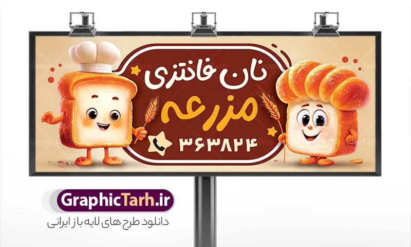 طرح بنر نانوایی فانتزی با عکس نان فانتزی | طرح تابلو و بنر لایه باز نان فانتزی با وکتور کاراکتر نان و قابلیت ویرایش دانلود طرح لایه باز بنر فروشگاه نان فانتزی و تابلو سردر نانوایی فانتزی و فطیر پزی و با عکس نان تست و قابلیت ویرایش همانطور که مشاهده می کنید فایل سردر نانوایی دارای تصویر نان فانتزی می باشد. فایل بنر برای نان فانتزی با فرمت PSD که در نرم افزار فتوشاپ با قابلیت تغییر سایز است. از این نمونه فایل زیبا می توانید برای چاپ بنر سردر مغازه نانوایی و نان فانتزی استفاده کنید. طرح بنر نانوایی فانتزی با عکس نان فانتزی و قابلیت ویرایش شما می توانید با خرید اشتراک نمونه طرح بنر سردر نان فانتزی را بصورت رایگان دانلود کنید. پس زمینه فایل طرح تابلو فروشگاه نان فانتزی ، زرد و رنگبدی تصویر روشن می باشد. فایل بنر نانوایی فانتزی در ابعاد لارج 300 در 120 سانتیمتر و با رزولوشن 72 از سایت گرافیک طرح قابل دانلود می باشد. جهت اطلاع از جدیدترین طرح های سایت و اطلاع رسانی ها در کانال تلگرام عضو شوید. بنر تابلو فروشگاه نان فانتزی با عکس نان تابلو تبلیغاتی تابلو سردر چاپی و فروشگاه انواع مختلفی دارد از انواع تابلو های چاپی آوت دور می توان به تابلو فلکس ،تابلو بنر ، تابلو استیکر اشاره کرد. یکی از پر کاربردترین تابلو مغازه تابلو فلکس است که از بنر نیز  به جای تابلو فلکس برای تابلو مغازه استفاده می شود. نور تابلو بنر بوسیله پرژکتور که در روبروی تابلو تعبیه می شود تامین میشود و در حال حاضر ارزانترین تابلو مغازه تابلو بنر است. اگر مستاجر هستید و قصد هزینه کردن زیاد برای تابلوی مغازه را ندارید بهترین گزینه برای شما تابلو بنر است. تابلو نانوایی با عکس نان فانتزی توسط تیم گرافیک طرح جهت چاپ و مناسب نصب بروی سردر نان فانتزی ایرانی طراحی و برای دانلود در دسترس قرار گرفته است. دانلود طرح تابلو نان فانتزی,دانلود بنر برای نان سنگگ,فایل بنر لایه باز نانوایی سنتی,طرح لایه باز بنر,نمونه طرح تابلو فتیر پزی,بیلبورد فروشگاه نان فانتزی,طرح بنر psd نانوایی با عکس آرد و خمیر ,طرح فروش نان ایرانی