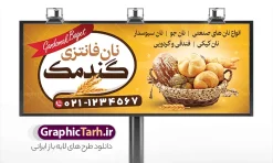 طرح لایه باز بنر نان فانتزی با قابلیت ویرایش | نمونه طرح تابلو و بنر لایه باز نانوایی و نان فانتزی با عکس نان فانتزی دانلود طرح لایه باز بنر فروشگاه نان فانتزی و تابلو سردر نانوایی فانتزی و فطیر پزی و با عکس نان تست و قابلیت ویرایش همانطور که مشاهده می کنید فایل سردر نانوایی دارای تصویر نان فانتزی می باشد. فایل بنر برای نان فانتزی با فرمت PSD که در نرم افزار فتوشاپ با قابلیت تغییر سایز است. از این نمونه فایل زیبا می توانید برای چاپ بنر سردر مغازه نانوایی و نان فانتزی استفاده کنید. طرح لایه باز بنر نانوایی نان فانتزی با عکس نان فانتزی و قابلیت ویرایش شما می توانید با خرید اشتراک نمونه طرح بنر سردر نان فانتزی را بصورت رایگان دانلود کنید. پس زمینه فایل طرح تابلو فروشگاه نان فانتزی ، زرد و رنگبدی تصویر روشن می باشد. فایل بنر نانوایی فانتزی در ابعاد لارج 300 در 120 سانتیمتر و با رزولوشن 72 از سایت گرافیک طرح قابل دانلود می باشد. جهت اطلاع از جدیدترین طرح های سایت و اطلاع رسانی ها در کانال تلگرام عضو شوید. بنر تابلو فروشگاه نان فانتزی با عکس نان تابلو تبلیغاتی تابلو سردر چاپی و فروشگاه انواع مختلفی دارد از انواع تابلو های چاپی آوت دور می توان به تابلو فلکس ،تابلو بنر ، تابلو استیکر اشاره کرد. یکی از پر کاربردترین تابلو مغازه تابلو فلکس است که از بنر نیز  به جای تابلو فلکس برای تابلو مغازه استفاده می شود. نور تابلو بنر بوسیله پرژکتور که در روبروی تابلو تعبیه می شود تامین میشود و در حال حاضر ارزانترین تابلو مغازه تابلو بنر است. اگر مستاجر هستید و قصد هزینه کردن زیاد برای تابلوی مغازه را ندارید بهترین گزینه برای شما تابلو بنر است. تابلو نانوایی با عکس نان فانتزی توسط تیم گرافیک طرح جهت چاپ و مناسب نصب بروی سردر نان فانتزی ایرانی طراحی و برای دانلود در دسترس قرار گرفته است. دانلود طرح تابلو نان فانتزی,دانلود بنر برای نان سنگگ,فایل بنر لایه باز نانوایی سنتی,طرح لایه باز بنر,نمونه طرح تابلو فتیر پزی,بیلبورد فروشگاه نان فانتزی,طرح بنر psd نانوایی با عکس آرد و خمیر ,طرح فروش نان ایرانی