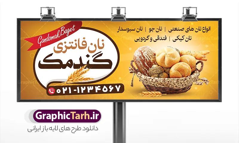 طرح لایه باز بنر نان فانتزی با قابلیت ویرایش | نمونه طرح تابلو و بنر لایه باز نانوایی و نان فانتزی با عکس نان فانتزی دانلود طرح لایه باز بنر فروشگاه نان فانتزی و تابلو سردر نانوایی فانتزی و فطیر پزی و با عکس نان تست و قابلیت ویرایش همانطور که مشاهده می کنید فایل سردر نانوایی دارای تصویر نان فانتزی می باشد. فایل بنر برای نان فانتزی با فرمت PSD که در نرم افزار فتوشاپ با قابلیت تغییر سایز است. از این نمونه فایل زیبا می توانید برای چاپ بنر سردر مغازه نانوایی و نان فانتزی استفاده کنید. طرح لایه باز بنر نانوایی نان فانتزی با عکس نان فانتزی و قابلیت ویرایش شما می توانید با خرید اشتراک نمونه طرح بنر سردر نان فانتزی را بصورت رایگان دانلود کنید. پس زمینه فایل طرح تابلو فروشگاه نان فانتزی ، زرد و رنگبدی تصویر روشن می باشد. فایل بنر نانوایی فانتزی در ابعاد لارج 300 در 120 سانتیمتر و با رزولوشن 72 از سایت گرافیک طرح قابل دانلود می باشد. جهت اطلاع از جدیدترین طرح های سایت و اطلاع رسانی ها در کانال تلگرام عضو شوید. بنر تابلو فروشگاه نان فانتزی با عکس نان تابلو تبلیغاتی تابلو سردر چاپی و فروشگاه انواع مختلفی دارد از انواع تابلو های چاپی آوت دور می توان به تابلو فلکس ،تابلو بنر ، تابلو استیکر اشاره کرد. یکی از پر کاربردترین تابلو مغازه تابلو فلکس است که از بنر نیز  به جای تابلو فلکس برای تابلو مغازه استفاده می شود. نور تابلو بنر بوسیله پرژکتور که در روبروی تابلو تعبیه می شود تامین میشود و در حال حاضر ارزانترین تابلو مغازه تابلو بنر است. اگر مستاجر هستید و قصد هزینه کردن زیاد برای تابلوی مغازه را ندارید بهترین گزینه برای شما تابلو بنر است. تابلو نانوایی با عکس نان فانتزی توسط تیم گرافیک طرح جهت چاپ و مناسب نصب بروی سردر نان فانتزی ایرانی طراحی و برای دانلود در دسترس قرار گرفته است. دانلود طرح تابلو نان فانتزی,دانلود بنر برای نان سنگگ,فایل بنر لایه باز نانوایی سنتی,طرح لایه باز بنر,نمونه طرح تابلو فتیر پزی,بیلبورد فروشگاه نان فانتزی,طرح بنر psd نانوایی با عکس آرد و خمیر ,طرح فروش نان ایرانی