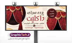 طرح بنر پرده فروشی با عکس پرده | بنر پرده فروشی و تابلو سردر پرده سرا با عکس انواع پرده لایه باز psd دانلود طرح لایه باز بنر فروشگاه پرده سرا و تابلو پرده فروشی با عکس انواع پارچه حریر و قابلیت ویرایش همانطور که مشاهده می کنید فایل تابلو پرده سرا دارای تصویر پارچه پرده ایرانی و لوازم خرازی و خیاطی میباشد. همچنین در مطلبی دیگر بنر سردر پارچه فروشی با فرمت PSD و قابلیت ویرایش جهت دانلود قرار گرفته است. از این نمونه فایل زیبا می توانید برای چاپ بنر سردر مغازه پرده فروشی استفاده کنید. نمونه طرح بنر و تابلو لایه باز گالری پرده سرا و پرده فروشی با قابلیت ویرایش شما می توانید با خرید اشتراک نمونه طرح بنر سردر پرده فروشی را بصورت رایگان دانلود کنید. پس زمینه فایل بنر سردر گالری پرده سرا سفید و رنگبدی تصویر روشن می باشد. فایل بنر پرده فروشی در ابعاد لارج 300 در 120 سانتیمتر با رزولوشن 72  از سایت گرافیک طرح قابل دانلود می باشد.  گرافیک طرح مرجع تخصصی طرح های لایه باز با کیفیت و ایرانی بنر تابلو فروشگاه تابلو تبلیغاتی تابلو سردر چاپی و فروشگاه انواع مختلفی دارد از انواع تابلو های چاپی آوت دور می توان به تابلو فلکس ،تابلو بنر ، تابلو استیکر اشاره کرد. یکی از پر کاربردترین تابلو مغازه تابلو فلکس است. از بنر نیز  به جای تابلو فلکس برای تابلو مغازه استفاده می شود. نور تابلو بنر بوسیله پرژکتور که در روبروی تابلو تعبیه می شود تامین میشود که در حال حاضر ارزانترین تابلو مغازه تابلو بنر است. اگر مستاجر هستید و قصد هزینه کردن زیاد برای تابلوی مغازه را ندارید بهترین گزینه برای شما تابلو بنر است. نمونه بنر فروشگاه پرده توسط تیم گرافیک طرح جهت چاپ و مناسب نصب بروی سردر پرده فروشی طراحی و برای دانلود در دسترس قرار گرفته است. فایل طرح لایه باز بنر گالری پرده ,طرح تابلو گالری پرده,بیلبورد پرده سرا , دانلود طرح تابلو مغازه پرده فروشی ,طرح تبلیغاتی لایه باز بنر فروشگاه پرده ,طرح تابلو پرده سرا