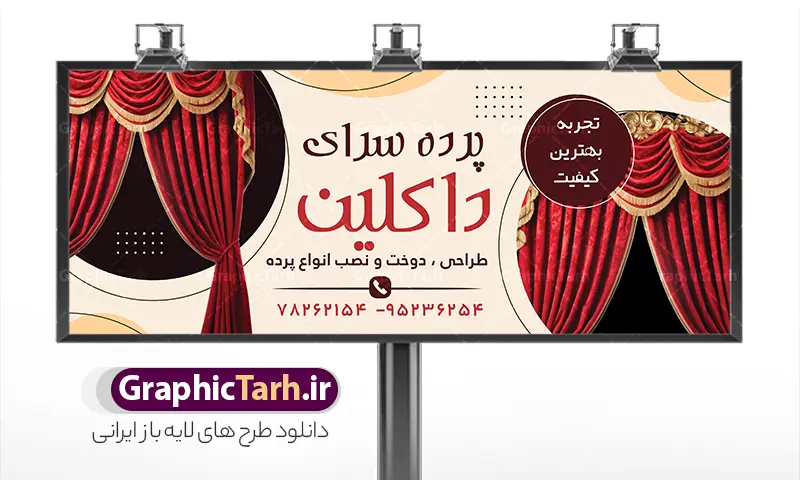 طرح بنر پرده فروشی با عکس پرده | بنر پرده فروشی و تابلو سردر پرده سرا با عکس انواع پرده لایه باز psd دانلود طرح لایه باز بنر فروشگاه پرده سرا و تابلو پرده فروشی با عکس انواع پارچه حریر و قابلیت ویرایش همانطور که مشاهده می کنید فایل تابلو پرده سرا دارای تصویر پارچه پرده ایرانی و لوازم خرازی و خیاطی میباشد. همچنین در مطلبی دیگر بنر سردر پارچه فروشی با فرمت PSD و قابلیت ویرایش جهت دانلود قرار گرفته است. از این نمونه فایل زیبا می توانید برای چاپ بنر سردر مغازه پرده فروشی استفاده کنید. نمونه طرح بنر و تابلو لایه باز گالری پرده سرا و پرده فروشی با قابلیت ویرایش شما می توانید با خرید اشتراک نمونه طرح بنر سردر پرده فروشی را بصورت رایگان دانلود کنید. پس زمینه فایل بنر سردر گالری پرده سرا سفید و رنگبدی تصویر روشن می باشد. فایل بنر پرده فروشی در ابعاد لارج 300 در 120 سانتیمتر با رزولوشن 72  از سایت گرافیک طرح قابل دانلود می باشد.  گرافیک طرح مرجع تخصصی طرح های لایه باز با کیفیت و ایرانی بنر تابلو فروشگاه تابلو تبلیغاتی تابلو سردر چاپی و فروشگاه انواع مختلفی دارد از انواع تابلو های چاپی آوت دور می توان به تابلو فلکس ،تابلو بنر ، تابلو استیکر اشاره کرد. یکی از پر کاربردترین تابلو مغازه تابلو فلکس است. از بنر نیز  به جای تابلو فلکس برای تابلو مغازه استفاده می شود. نور تابلو بنر بوسیله پرژکتور که در روبروی تابلو تعبیه می شود تامین میشود که در حال حاضر ارزانترین تابلو مغازه تابلو بنر است. اگر مستاجر هستید و قصد هزینه کردن زیاد برای تابلوی مغازه را ندارید بهترین گزینه برای شما تابلو بنر است. نمونه بنر فروشگاه پرده توسط تیم گرافیک طرح جهت چاپ و مناسب نصب بروی سردر پرده فروشی طراحی و برای دانلود در دسترس قرار گرفته است. فایل طرح لایه باز بنر گالری پرده ,طرح تابلو گالری پرده,بیلبورد پرده سرا , دانلود طرح تابلو مغازه پرده فروشی ,طرح تبلیغاتی لایه باز بنر فروشگاه پرده ,طرح تابلو پرده سرا