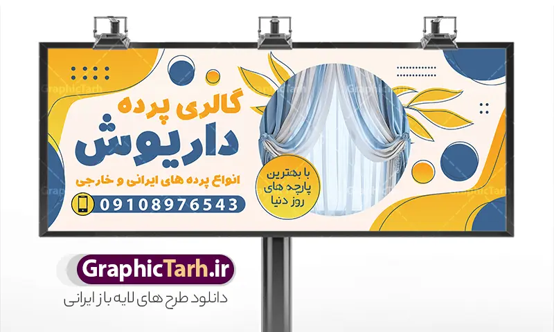 طرح خام بنر تابلو پرده فروشی | فایل خام بنر پرده فروشی و پرده سرا لایه باز psd قابل ویرایش دانلود طرح لایه باز بنر خام فروشگاه پرده سرا و تابلو پرده فروشی با عکس انواع پارچه حریر و قابلیت ویرایش همانطور که مشاهده می کنید فایل تابلو پرده سرا دارای تصویر پارچه پرده ایرانی و لوازم خرازی و خیاطی میباشد. همچنین در مطلبی دیگر بنر سردر پارچه فروشی با فرمت PSD و قابلیت ویرایش جهت دانلود قرار گرفته است. از این نمونه فایل زیبا می توانید برای چاپ بنر سردر مغازه پرده فروشی استفاده کنید. طرح خام بنر تابلو پرده فروشی با عکس پرده شما می توانید با خرید اشتراک نمونه طرح بنر سردر پرده فروشی را بصورت رایگان دانلود کنید. پس زمینه فایل بنر سردر گالری پرده سرا سفید و رنگبدی تصویر روشن می باشد. فایل بنر پرده فروشی در ابعاد لارج 300 در 120 سانتیمتر با رزولوشن 72  از سایت گرافیک طرح قابل دانلود می باشد.  گرافیک طرح مرجع تخصصی طرح های لایه باز با کیفیت و ایرانی بنر تابلو فروشگاه پرده تابلو تبلیغاتی تابلو سردر چاپی و فروشگاه انواع مختلفی دارد از انواع تابلو های چاپی آوت دور می توان به تابلو فلکس ،تابلو بنر ، تابلو استیکر اشاره کرد. یکی از پر کاربردترین تابلو مغازه تابلو فلکس است. از بنر نیز  به جای تابلو فلکس برای تابلو مغازه استفاده می شود. نور تابلو بنر بوسیله پرژکتور که در روبروی تابلو تعبیه می شود تامین میشود که در حال حاضر ارزانترین تابلو مغازه تابلو بنر است. اگر مستاجر هستید و قصد هزینه کردن زیاد برای تابلوی مغازه را ندارید بهترین گزینه برای شما تابلو بنر است. نمونه بنر فروشگاه پرده توسط تیم گرافیک طرح جهت چاپ و مناسب نصب بروی سردر پرده فروشی طراحی و برای دانلود در دسترس قرار گرفته است. فایل طرح لایه باز بنر گالری پرده ,طرح تابلو گالری پرده,بیلبورد پرده سرا , دانلود طرح تابلو مغازه پرده فروشی ,طرح تبلیغاتی لایه باز بنر فروشگاه پرده ,طرح تابلو پرده سرا
