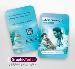 طرح کارت ویزیت دکتر اطفال و متخصص اطفال و کودکان | فایل کارت ویزیت پزشک و متخصص اطفال و کودکان psd و لایه باز با قابلیت ویرایش دانلود طرح لایه باز کارت ویزیت خام متخصص اطفال و دکتر کودکان دارای عکس پزشک و نوزاد با قابلیت ویرایش المان ها و متن ها psd نمونه کارت ویزیت پزشک اطفال بصورت رنگی و دو رو ، مناسب برای تبلیغات مطب پزشکی ، متخصص اطفال و دکتر کودکان و ... کارت ویزیت تبلیغاتی متخصص اطفال کاملا لایه باز و قابل ویرایش در فتوشاپ با فرمت PSD و قابلیت تغییر سایز در اندازه های مختلف است. فایل لایه باز کارت ویزیت متخصص اطفال و کودکان در نمونه طراحی کارت ویزیت متخصص اطفال و کودکان از تصاویر با کیفیت استتوسکوپ ، وکتور دارو ، عکس پزشک و دیگر المان های پزشکی استفاده شده است فایل لایه باز کارت ویزیت دکتر اطفال با طراحی بسیار زیبا و مناسب چاپ از طریق لینک بالا قابل دانلود می باشد. گرافیک طرح مرجع تخصصی طرح های لایه باز با کیفیت و ایرانی طرح کارت ویزیت دکتر اطفال و متخصص اطفال و کودکان مجموعه طرحهای کارت ویزیت متخصص اطفال و کودکان ، مناسب برای انجام تبلیغات در این حرفه می باشد. شما می توانید با خرید و دانلود کارت ویزیت جراح و پزشک عمومی از سایت گرافیک طرح ، تبلیغات آسان برای کسب و کار خود ایجاد کنید. فایل لایه باز کارت ویزیت خدمات پزشکی - دانلود کارت ویزیت مطب دکتر اطفال - نمونه کارت ویزیت متخصص اطفال و کودکان -  کارت ویزیت خام پزشکی و جراح عمومی