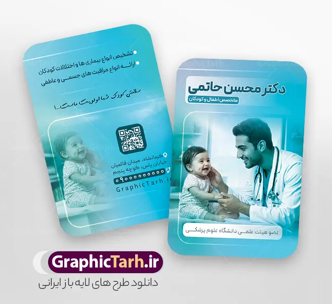 طرح کارت ویزیت دکتر اطفال و متخصص اطفال و کودکان | فایل کارت ویزیت پزشک و متخصص اطفال و کودکان psd و لایه باز با قابلیت ویرایش دانلود طرح لایه باز کارت ویزیت خام متخصص اطفال و دکتر کودکان دارای عکس پزشک و نوزاد با قابلیت ویرایش المان ها و متن ها psd نمونه کارت ویزیت پزشک اطفال بصورت رنگی و دو رو ، مناسب برای تبلیغات مطب پزشکی ، متخصص اطفال و دکتر کودکان و ... کارت ویزیت تبلیغاتی متخصص اطفال کاملا لایه باز و قابل ویرایش در فتوشاپ با فرمت PSD و قابلیت تغییر سایز در اندازه های مختلف است. فایل لایه باز کارت ویزیت متخصص اطفال و کودکان در نمونه طراحی کارت ویزیت متخصص اطفال و کودکان از تصاویر با کیفیت استتوسکوپ ، وکتور دارو ، عکس پزشک و دیگر المان های پزشکی استفاده شده است فایل لایه باز کارت ویزیت دکتر اطفال با طراحی بسیار زیبا و مناسب چاپ از طریق لینک بالا قابل دانلود می باشد. گرافیک طرح مرجع تخصصی طرح های لایه باز با کیفیت و ایرانی طرح کارت ویزیت دکتر اطفال و متخصص اطفال و کودکان مجموعه طرحهای کارت ویزیت متخصص اطفال و کودکان ، مناسب برای انجام تبلیغات در این حرفه می باشد. شما می توانید با خرید و دانلود کارت ویزیت جراح و پزشک عمومی از سایت گرافیک طرح ، تبلیغات آسان برای کسب و کار خود ایجاد کنید. فایل لایه باز کارت ویزیت خدمات پزشکی - دانلود کارت ویزیت مطب دکتر اطفال - نمونه کارت ویزیت متخصص اطفال و کودکان -  کارت ویزیت خام پزشکی و جراح عمومی