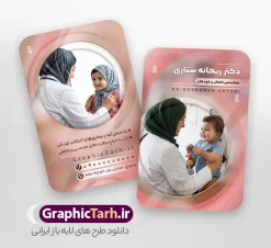 طرح کارت ویزیت متخصص اطفال و کودک | نمونه فایل کارت ویزیت پزشک و متخصص اطفال و کودکان psd و لایه باز با قابلیت ویرایش دانلود طرح لایه باز کارت ویزیت خام متخصص اطفال و دکتر کودکان دارای عکس پزشک و نوزاد با قابلیت ویرایش المان ها و متن ها psd نمونه کارت ویزیت متخصص اطفال بصورت رنگی و دو رو ، مناسب برای تبلیغات مطب پزشکی ، متخصص اطفال و دکتر کودکان و ... کارت ویزیت تبلیغاتی متخصص اطفال کاملا لایه باز و قابل ویرایش در فتوشاپ با فرمت PSD و قابلیت تغییر سایز در اندازه های مختلف است. طرح لایه باز کارت ویزیت متخصص اطفال و کودک در نمونه طراحی کارت ویزیت متخصص اطفال و کودکان از تصاویر با کیفیت استتوسکوپ ، وکتور دارو ، عکس پزشک و دیگر المان های پزشکی استفاده شده است فایل لایه باز کارت ویزیت دکتر اطفال با طراحی بسیار زیبا و مناسب چاپ از طریق لینک بالا قابل دانلود می باشد. گرافیک طرح مرجع تخصصی طرح های لایه باز با کیفیت و ایرانی فایل کارت ویزیت دکتر اطفال و متخصص اطفال و کودکان مجموعه طرحهای کارت ویزیت متخصص اطفال و کودکان ، مناسب برای انجام تبلیغات در این حرفه می باشد. شما می توانید با خرید و دانلود کارت ویزیت جراح و پزشک عمومی از سایت گرافیک طرح ، تبلیغات آسان برای کسب و کار خود ایجاد کنید. فایل لایه باز کارت ویزیت خدمات پزشکی - دانلود کارت ویزیت مطب دکتر اطفال - نمونه کارت ویزیت متخصص اطفال و کودکان -  کارت ویزیت خام پزشکی و جراح عمومی