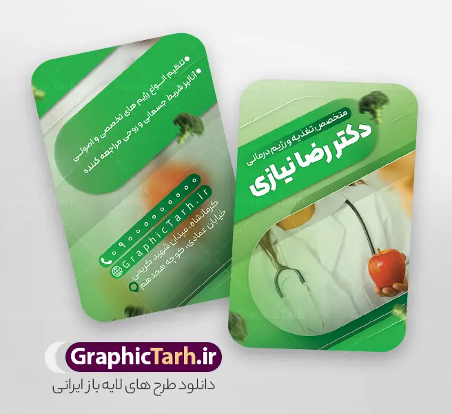 طرح کارت ویزیت دکتر متخصص تغذیه | فایل کارت ویزیت پزشک متخصص تغذیه psd و لایه باز با قابلیت ویرایش دانلود طرح لایه باز کارت ویزیت خام متخصص تغذیه و دکتر مشاور تعذیه و رژیم درمانی دارای عکس پزشک و غذای سالم و میوه و سبزیجات با قابلیت ویرایش المان ها و متن ها psd نمونه کارت ویزیت متخصص تغذیه بصورت رنگی و دو رو ، مناسب برای تبلیغات مطب پزشکی ، دکتر زنان و دکتر ماما و ... کارت ویزیت تبلیغاتی متخصص تغذیه کاملا لایه باز و قابل ویرایش در فتوشاپ با فرمت PSD و قابلیت تغییر سایز در اندازه های مختلف است. فایل لایه باز دکتر متخصص تغذیه با عکس دکتر مشاور تغذیه در نمونه طراحی کارت ویزیت دکتر متخصص تغذیه از تصاویر با کیفیت استتوسکوپ ، وکتور دارو ، عکس پزشک آقا ،سیب سلامتی و دیگر المان های پزشکی استفاده شده است فایل لایه باز کارت ویزیت دکتر تغذیه با طراحی بسیار زیبا و مناسب چاپ از طریق لینک بالا قابل دانلود می باشد. گرافیک طرح مرجع تخصصی طرح های لایه باز با کیفیت و ایرانی طرح کارت ویزیت دکتر متخصص تغذیه مجموعه طرحهای کارت ویزیت دکتر متخصص تغذیه ، مناسب برای انجام تبلیغات در این حرفه می باشد. شما می توانید با خرید و دانلود کارت ویزیت دکتر متخصص تغذیه از سایت گرافیک طرح ، تبلیغات آسان برای کسب و کار خود ایجاد کنید. فایل لایه باز کارت ویزیت مشاور تغذیه - دانلود لایه باز کارت ویزیت متخصص تغذیه - طرح آماده کارت ویزیت متخصص تغذیه - طرح رایگان کارت ویزیت مشاور تغذیه - نمونه کارت ویزیت رژیم درمانی