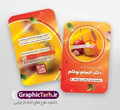 طرح کارت ویزیت دکتر تغذیه با قابلیت ویرایش | فایل کارت ویزیت پزشک متخصص تغذیه psd و لایه باز با قابلیت ویرایش دانلود طرح لایه باز کارت ویزیت خام متخصص تغذیه و دکتر مشاور تعذیه و رژیم درمانی دارای عکس پزشک و غذای سالم و میوه و سبزیجات با قابلیت ویرایش المان ها و متن ها psd نمونه کارت ویزیت متخصص تغذیه بصورت رنگی و دو رو ، مناسب برای تبلیغات مطب پزشکی ، دکتر زنان و دکتر ماما و ... کارت ویزیت تبلیغاتی متخصص تغذیه کاملا لایه باز و قابل ویرایش در فتوشاپ با فرمت PSD و قابلیت تغییر سایز در اندازه های مختلف است. فایل لایه باز دکتر متخصص تغذیه با عکس دکتر مشاور تغذیه در نمونه طراحی کارت ویزیت دکتر متخصص تغذیه از تصاویر با کیفیت استتوسکوپ ، وکتور دارو ، عکس پزشک آقا ،سیب سلامتی و دیگر المان های پزشکی استفاده شده است فایل لایه باز کارت ویزیت دکتر تغذیه با طراحی بسیار زیبا و مناسب چاپ از طریق لینک بالا قابل دانلود می باشد. گرافیک طرح مرجع تخصصی طرح های لایه باز با کیفیت و ایرانی طرح کارت ویزیت دکتر تغذیه با قابلیت ویرایش مجموعه طرحهای کارت ویزیت دکتر تغذیه ، مناسب برای انجام تبلیغات در این حرفه می باشد. شما می توانید با خرید و دانلود کارت ویزیت دکتر تغذیه از سایت گرافیک طرح ، تبلیغات آسان برای کسب و کار خود ایجاد کنید. فایل لایه باز کارت ویزیت مشاور تغذیه - دانلود لایه باز کارت ویزیت متخصص تغذیه - فایل آماده کارت ویزیت متخصص تغذیه - طرح رایگان کارت ویزیت مشاور تغذیه - نمونه کارت ویزیت رژیم درمانی psd و قابل ویرایش