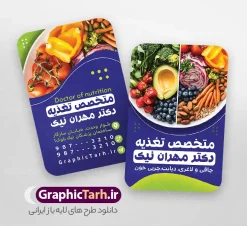 طرح کارت ویزیت متخصص تغذیه و رژیم درمانی | نمونه طرح خام کارت ویزیت دکتر متخصص تغذیه و مشاور تغذیه psd لایه باز با قابلیت ویرایش دانلود طرح لایه باز کارت ویزیت خام متخصص تغذیه و دکتر مشاور تعذیه و رژیم درمانی دارای عکس پزشک و غذای سالم و میوه و سبزیجات با قابلیت ویرایش المان ها و متن ها psd نمونه کارت ویزیت متخصص تغذیه بصورت رنگی و دو رو ، مناسب برای تبلیغات مطب پزشکی ، دکتر زنان و دکتر ماما و ... کارت ویزیت تبلیغاتی متخصص تغذیه کاملا لایه باز و قابل ویرایش در فتوشاپ با فرمت PSD و قابلیت تغییر سایز در اندازه های مختلف است. طرح لایه باز کارت ویزیت متخصص تغذیه و رژیم درمانی در نمونه طراحی کارت ویزیت دکتر متخصص تغذیه از تصاویر با کیفیت استتوسکوپ ، وکتور دارو ، عکس پزشک آقا ،سیب سلامتی و دیگر المان های پزشکی استفاده شده است فایل لایه باز کارت ویزیت دکتر تغذیه با طراحی بسیار زیبا و مناسب چاپ از طریق لینک بالا قابل دانلود می باشد. گرافیک طرح مرجع تخصصی طرح های لایه باز با کیفیت و ایرانی کارت ویزیت دکتر تغذیه با قابلیت ویرایش psd مجموعه طرحهای کارت ویزیت دکتر تغذیه ، مناسب برای انجام تبلیغات در این حرفه می باشد. شما می توانید با خرید و دانلود کارت ویزیت دکتر تغذیه از سایت گرافیک طرح ، تبلیغات آسان برای کسب و کار خود ایجاد کنید. فایل لایه باز کارت ویزیت مشاور تغذیه - دانلود لایه باز کارت ویزیت متخصص تغذیه - فایل آماده کارت ویزیت متخصص تغذیه - طرح رایگان کارت ویزیت مشاور تغذیه - نمونه کارت ویزیت رژیم درمانی psd و قابل ویرایش