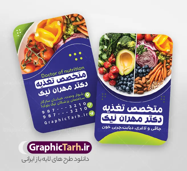 طرح کارت ویزیت متخصص تغذیه و رژیم درمانی | نمونه طرح خام کارت ویزیت دکتر متخصص تغذیه و مشاور تغذیه psd لایه باز با قابلیت ویرایش دانلود طرح لایه باز کارت ویزیت خام متخصص تغذیه و دکتر مشاور تعذیه و رژیم درمانی دارای عکس پزشک و غذای سالم و میوه و سبزیجات با قابلیت ویرایش المان ها و متن ها psd نمونه کارت ویزیت متخصص تغذیه بصورت رنگی و دو رو ، مناسب برای تبلیغات مطب پزشکی ، دکتر زنان و دکتر ماما و ... کارت ویزیت تبلیغاتی متخصص تغذیه کاملا لایه باز و قابل ویرایش در فتوشاپ با فرمت PSD و قابلیت تغییر سایز در اندازه های مختلف است. طرح لایه باز کارت ویزیت متخصص تغذیه و رژیم درمانی در نمونه طراحی کارت ویزیت دکتر متخصص تغذیه از تصاویر با کیفیت استتوسکوپ ، وکتور دارو ، عکس پزشک آقا ،سیب سلامتی و دیگر المان های پزشکی استفاده شده است فایل لایه باز کارت ویزیت دکتر تغذیه با طراحی بسیار زیبا و مناسب چاپ از طریق لینک بالا قابل دانلود می باشد. گرافیک طرح مرجع تخصصی طرح های لایه باز با کیفیت و ایرانی کارت ویزیت دکتر تغذیه با قابلیت ویرایش psd مجموعه طرحهای کارت ویزیت دکتر تغذیه ، مناسب برای انجام تبلیغات در این حرفه می باشد. شما می توانید با خرید و دانلود کارت ویزیت دکتر تغذیه از سایت گرافیک طرح ، تبلیغات آسان برای کسب و کار خود ایجاد کنید. فایل لایه باز کارت ویزیت مشاور تغذیه - دانلود لایه باز کارت ویزیت متخصص تغذیه - فایل آماده کارت ویزیت متخصص تغذیه - طرح رایگان کارت ویزیت مشاور تغذیه - نمونه کارت ویزیت رژیم درمانی psd و قابل ویرایش
