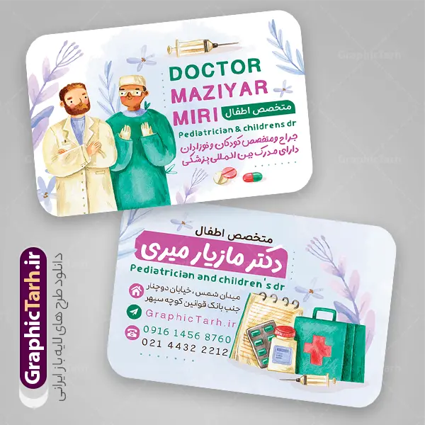 طرح لایه باز کارت ویزیت دکتر متخصص اطفال | نمونه فایل کارت ویزیت پزشک و متخصص اطفال و کودک psd و لایه باز با وکتور کودکانه دانلود طرح لایه باز کارت ویزیت خام متخصص اطفال و دکتر کودکان دارای عکس پزشک و نوزاد با قابلیت ویرایش المان ها و متن ها psd نمونه کارت ویزیت پزشک اطفال بصورت رنگی و دو رو ، مناسب برای تبلیغات مطب پزشکی ویزیت نوزاد ، متخصص اطفال و دکتر کودکان و ... کارت ویزیت تبلیغاتی متخصص اطفال کاملا لایه باز و قابل ویرایش در فتوشاپ با فرمت PSD و قابلیت تغییر سایز در اندازه های مختلف است. فایل خام کارت ویزیت متخصص اطفال و کودکان در نمونه طراحی کارت ویزیت متخصص اطفال و کودکان از تصاویر با کیفیت استتوسکوپ ، وکتور دارو ، عکس پزشک و دیگر المان های پزشکی استفاده شده است فایل لایه باز کارت ویزیت دکتر اطفال با طراحی بسیار زیبا و مناسب چاپ از طریق لینک بالا قابل دانلود می باشد. گرافیک طرح مرجع تخصصی طرح های لایه باز با کیفیت و ایرانی طرح لایه باز کارت ویزیت دکتر متخصص اطفال مجموعه طرحهای کارت ویزیت متخصص اطفال و کودکان ، مناسب برای انجام تبلیغات در این حرفه می باشد. شما می توانید با خرید و دانلود کارت ویزیت جراح و پزشک عمومی از سایت گرافیک طرح ، تبلیغات آسان برای کسب و کار خود ایجاد کنید. فایل لایه باز کارت ویزیت خدمات پزشکی - دانلود کارت ویزیت مطب سوراخ کردن گوش - وکتور آمپول و قرص - نمونه کارت ویزیت متخصص اطفال و کودکان -  کارت ویزیت خام پزشک کودکان و نوزادان با وکتور کارتونی پزشک و دارو