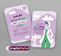 طرح کارت ویزیت پزشک اطفال با قابلیت ویرایش المان ها | کارت ویزیت خام پزشک و متخصص اطفال و کودک psd و لایه باز با وکتور کودکانه دانلود طرح لایه باز کارت ویزیت خام متخصص اطفال و دکتر کودکان دارای عکس پزشک و نوزاد با قابلیت ویرایش المان ها و متن ها psd نمونه کارت ویزیت پزشک اطفال بصورت رنگی و دو رو ، مناسب برای تبلیغات مطب پزشکی ویزیت نوزاد ، متخصص اطفال و دکتر کودکان و ... کارت ویزیت تبلیغاتی متخصص اطفال کاملا لایه باز و قابل ویرایش در فتوشاپ با فرمت PSD و قابلیت تغییر سایز در اندازه های مختلف است. طرح کارت ویزیت پزشک اطفال با قابلیت ویرایش المان ها در نمونه طراحی کارت ویزیت متخصص اطفال و کودکان از تصاویر با کیفیت استتوسکوپ ، وکتور دارو ، عکس پزشک و دیگر المان های پزشکی استفاده شده است فایل لایه باز کارت ویزیت دکتر اطفال با طراحی بسیار زیبا و مناسب چاپ از طریق لینک بالا قابل دانلود می باشد. گرافیک طرح مرجع تخصصی طرح های لایه باز با کیفیت و ایرانی فایل لایه باز کارت ویزیت دکتر متخصص اطفال با وکتور کارتونی پزشک و دارو مجموعه طرحهای کارت ویزیت متخصص اطفال و کودکان ، مناسب برای انجام تبلیغات در این حرفه می باشد. شما می توانید با خرید و دانلود فایل کارت ویزیت متخصص اطفال و کودکان از سایت گرافیک طرح ، تبلیغات آسان برای کسب و کار خود ایجاد کنید. فایل لایه باز کارت ویزیت خدمات پزشکی - دانلود کارت ویزیت مطب سوراخ کردن گوش - وکتور آمپول و قرص - نمونه کارت ویزیت متخصص اطفال و کودکان -  کارت ویزیت خام پزشک کودکان و نوزادان