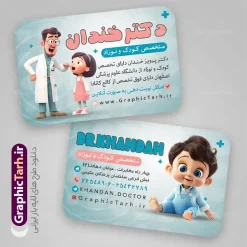 طرح کارت ویزیت دکتر اطفال دارای عکس کارتونی پزشک و کودک | کارت ویزیت خام پزشک و متخصص اطفال و کودک psd و لایه باز با وکتور کودکانه دانلود طرح لایه باز کارت ویزیت خام متخصص اطفال و دکتر کودکان دارای عکس کارتونی پزشک و کودک با قابلیت ویرایش المان ها و متن ها psd نمونه کارت ویزیت پزشک اطفال بصورت رنگی و دو رو ، مناسب برای تبلیغات مطب پزشکی ویزیت نوزاد ، متخصص اطفال و دکتر کودکان و ... کارت ویزیت تبلیغاتی متخصص اطفال کاملا لایه باز و قابل ویرایش در فتوشاپ با فرمت PSD و قابلیت تغییر سایز در اندازه های مختلف است. فایل لایه باز کارت ویزیت پزشک اطفال با قابلیت ویرایش المان ها در نمونه طراحی کارت ویزیت متخصص اطفال و کودکان از تصاویر با کیفیت استتوسکوپ ، وکتور دارو ، عکس پزشک و دیگر المان های پزشکی استفاده شده است فایل لایه باز کارت ویزیت دکتر اطفال با طراحی بسیار زیبا و مناسب چاپ از طریق لینک بالا قابل دانلود می باشد. گرافیک طرح مرجع تخصصی طرح های لایه باز با کیفیت و ایرانی طرح کارت ویزیت دکتر اطفال دارای عکس کارتونی پزشک و کودک مجموعه طرحهای کارت ویزیت متخصص اطفال و کودکان ، مناسب برای انجام تبلیغات در این حرفه می باشد. شما می توانید با خرید و دانلود فایل کارت ویزیت متخصص اطفال و کودکان از سایت گرافیک طرح ، تبلیغات آسان برای کسب و کار خود ایجاد کنید. فایل لایه باز کارت ویزیت خدمات پزشکی - دانلود کارت ویزیت مطب سوراخ کردن گوش - وکتور آمپول و قرص - نمونه کارت ویزیت متخصص اطفال و کودکان -  کارت ویزیت خام پزشک کودکان و نوزادان
