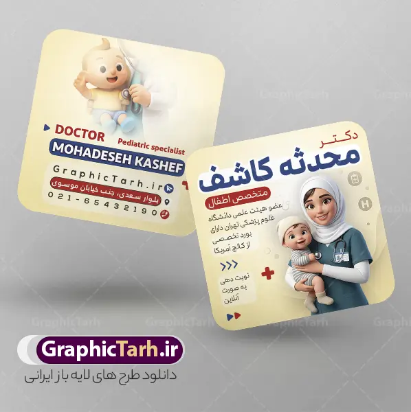 طرح کارت ویزیت مربعی دکتر متخصص اطفال | کارت ویزیت خام پزشک و متخصص اطفال و کودک psd و لایه باز با وکتور کودکانه دانلود طرح لایه باز کارت ویزیت مربعی متخصص اطفال و دکتر کودکان دارای عکس کارتونی پزشک و کودک با قابلیت ویرایش المان ها و متن ها psd نمونه کارت ویزیت پزشک اطفال بصورت رنگی و دو رو ، مناسب برای تبلیغات مطب پزشکی ویزیت نوزاد ، متخصص اطفال و دکتر کودکان و ... کارت ویزیت تبلیغاتی متخصص اطفال کاملا لایه باز و قابل ویرایش در فتوشاپ با فرمت PSD و قابلیت تغییر سایز در اندازه های مختلف است. فایل لایه باز کارت ویزیت مربعی پزشک اطفال با قابلیت ویرایش المان ها در نمونه طراحی کارت ویزیت متخصص اطفال و کودکان از تصاویر با کیفیت استتوسکوپ ، وکتور دارو ، عکس پزشک و دیگر المان های پزشکی استفاده شده است فایل لایه باز کارت ویزیت دکتر اطفال با طراحی بسیار زیبا و مناسب چاپ از طریق لینک بالا قابل دانلود می باشد. گرافیک طرح مرجع تخصصی طرح های لایه باز با کیفیت و ایرانی طرح کارت ویزیت مربعی دکتر متخصص اطفال دارای عکس کارتونی پزشک و کودک مجموعه طرحهای کارت ویزیت متخصص اطفال و کودکان ، مناسب برای انجام تبلیغات در این حرفه می باشد. شما می توانید با خرید و دانلود فایل کارت ویزیت متخصص اطفال و کودکان از سایت گرافیک طرح ، تبلیغات آسان برای کسب و کار خود ایجاد کنید. فایل لایه باز کارت ویزیت خدمات پزشکی - دانلود کارت ویزیت مطب سوراخ کردن گوش - وکتور آمپول و قرص - نمونه کارت ویزیت متخصص اطفال و کودکان -  کارت ویزیت خام پزشک کودکان و نوزادان