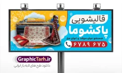 طرح بنر تابلو قالیشویی با قابلیت ویرایش | نمونه بنر قالیشویی و مبل شویی لایه باز psd قابل ویرایش دانلود طرح لایه باز بنر خام قالیشویی و تابلو مبل شویی با عکس انواع فرش و موکت در حال شستشو و قابلیت ویرایش همانطور که مشاهده می کنید فایل تابلو قالیشویی دارای تصویر دستگاه قالی فرش گلیم و پتوشویی میباشد. همچنین در مطلبی دیگر بنر سردر قالیشویی با فرمت PSD و قابلیت ویرایش جهت دانلود قرار گرفته است. از این نمونه فایل زیبا می توانید برای چاپ بنر سردر قالیشویی و مبل شویی استفاده کنید. طرح خام بنر تابلو قالیشویی و مبل شویی با قابلیت ویرایش شما می توانید با خرید اشتراک نمونه طرح بنر سردر قالیشویی را بصورت رایگان دانلود کنید. پس زمینه فایل بنر سردر گالری قالیشویی آبی و رنگبدی تصویر روشن می باشد. فایل بنر قالیشویی در ابعاد لارج 300 در 120 سانتیمتر با رزولوشن 72  از سایت گرافیک طرح قابل دانلود می باشد.  گرافیک طرح مرجع تخصصی طرح های لایه باز با کیفیت و ایرانی بنر تابلو فروشگاه قالیشویی و مبل شویی تابلو تبلیغاتی تابلو سردر چاپی و فروشگاه انواع مختلفی دارد از انواع تابلو های چاپی آوت دور می توان به تابلو فلکس ،تابلو بنر ، تابلو استیکر اشاره کرد. یکی از پر کاربردترین تابلو مغازه تابلو فلکس است. از بنر نیز  به جای تابلو فلکس برای تابلو مغازه استفاده می شود. نور تابلو بنر بوسیله پرژکتور که در روبروی تابلو تعبیه می شود تامین میشود که در حال حاضر ارزانترین تابلو مغازه تابلو بنر است. اگر مستاجر هستید و قصد هزینه کردن زیاد برای تابلوی مغازه را ندارید بهترین گزینه برای شما تابلو بنر است. نمونه بنر قالیشویی توسط تیم گرافیک طرح جهت چاپ و مناسب نصب بروی سردر قالیشویی و مبل شویی طراحی و برای دانلود در دسترس قرار گرفته است. فایل بنر قالیشویی,بنر قالی شویی,بنر لایه باز قالیشویی,کارت ویزیت قالیشویی,تراکت قالیشویی,تابلو قالیشویی,عکس دوربری شده فرش و قالی,وکتور قطره آب,قالیشویی,تبلیغات قالیشویی,بیلبورد قالیشویی,بنر فرش فروشی