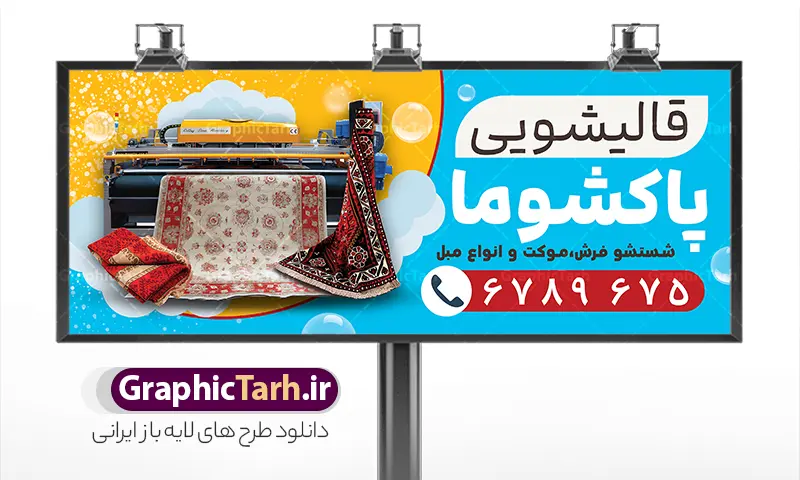 طرح بنر تابلو قالیشویی با قابلیت ویرایش | نمونه بنر قالیشویی و مبل شویی لایه باز psd قابل ویرایش دانلود طرح لایه باز بنر خام قالیشویی و تابلو مبل شویی با عکس انواع فرش و موکت در حال شستشو و قابلیت ویرایش همانطور که مشاهده می کنید فایل تابلو قالیشویی دارای تصویر دستگاه قالی فرش گلیم و پتوشویی میباشد. همچنین در مطلبی دیگر بنر سردر قالیشویی با فرمت PSD و قابلیت ویرایش جهت دانلود قرار گرفته است. از این نمونه فایل زیبا می توانید برای چاپ بنر سردر قالیشویی و مبل شویی استفاده کنید. طرح خام بنر تابلو قالیشویی و مبل شویی با قابلیت ویرایش شما می توانید با خرید اشتراک نمونه طرح بنر سردر قالیشویی را بصورت رایگان دانلود کنید. پس زمینه فایل بنر سردر گالری قالیشویی آبی و رنگبدی تصویر روشن می باشد. فایل بنر قالیشویی در ابعاد لارج 300 در 120 سانتیمتر با رزولوشن 72  از سایت گرافیک طرح قابل دانلود می باشد.  گرافیک طرح مرجع تخصصی طرح های لایه باز با کیفیت و ایرانی بنر تابلو فروشگاه قالیشویی و مبل شویی تابلو تبلیغاتی تابلو سردر چاپی و فروشگاه انواع مختلفی دارد از انواع تابلو های چاپی آوت دور می توان به تابلو فلکس ،تابلو بنر ، تابلو استیکر اشاره کرد. یکی از پر کاربردترین تابلو مغازه تابلو فلکس است. از بنر نیز  به جای تابلو فلکس برای تابلو مغازه استفاده می شود. نور تابلو بنر بوسیله پرژکتور که در روبروی تابلو تعبیه می شود تامین میشود که در حال حاضر ارزانترین تابلو مغازه تابلو بنر است. اگر مستاجر هستید و قصد هزینه کردن زیاد برای تابلوی مغازه را ندارید بهترین گزینه برای شما تابلو بنر است. نمونه بنر قالیشویی توسط تیم گرافیک طرح جهت چاپ و مناسب نصب بروی سردر قالیشویی و مبل شویی طراحی و برای دانلود در دسترس قرار گرفته است. فایل بنر قالیشویی,بنر قالی شویی,بنر لایه باز قالیشویی,کارت ویزیت قالیشویی,تراکت قالیشویی,تابلو قالیشویی,عکس دوربری شده فرش و قالی,وکتور قطره آب,قالیشویی,تبلیغات قالیشویی,بیلبورد قالیشویی,بنر فرش فروشی