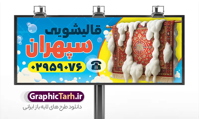 طرح تابلو لایه باز قالیشویی | بنر قالیشویی و مبل شویی لایه باز و قابل ویرایش دانلود طرح لایه باز بنر خام قالیشویی و تابلو مبل شویی با عکس انواع فرش و موکت در حال شستشو و قابلیت ویرایش همانطور که مشاهده می کنید فایل تابلو قالیشویی دارای تصویر دستگاه قالی فرش گلیم و پتوشویی میباشد. همچنین در مطلبی دیگر بنر سردر قالیشویی با فرمت PSD و قابلیت ویرایش جهت دانلود قرار گرفته است. از این نمونه فایل زیبا می توانید برای چاپ بنر سردر قالیشویی و مبل شویی استفاده کنید. طرح خام بنر تابلو قالیشویی و مبل شویی با قابلیت ویرایش شما می توانید با خرید اشتراک نمونه طرح بنر سردر قالیشویی را بصورت رایگان دانلود کنید. پس زمینه فایل بنر سردر گالری قالیشویی آبی و رنگبدی تصویر روشن می باشد. فایل بنر قالیشویی در ابعاد لارج 300 در 120 سانتیمتر با رزولوشن 72  از سایت گرافیک طرح قابل دانلود می باشد.  گرافیک طرح مرجع تخصصی طرح های لایه باز با کیفیت و ایرانی بنر تابلو فروشگاه قالیشویی و مبل شویی تابلو تبلیغاتی تابلو سردر چاپی و فروشگاه انواع مختلفی دارد از انواع تابلو های چاپی آوت دور می توان به تابلو فلکس ،تابلو بنر ، تابلو استیکر اشاره کرد. یکی از پر کاربردترین تابلو مغازه تابلو فلکس است. از بنر نیز  به جای تابلو فلکس برای تابلو مغازه استفاده می شود. نور تابلو بنر بوسیله پرژکتور که در روبروی تابلو تعبیه می شود تامین میشود که در حال حاضر ارزانترین تابلو مغازه تابلو بنر است. اگر مستاجر هستید و قصد هزینه کردن زیاد برای تابلوی مغازه را ندارید بهترین گزینه برای شما تابلو بنر است. نمونه بنر قالیشویی توسط تیم گرافیک طرح جهت چاپ و مناسب نصب بروی سردر قالیشویی و مبل شویی طراحی و برای دانلود در دسترس قرار گرفته است. فایل بنر قالیشویی,بنر قالی شویی,بنر لایه باز قالیشویی,کارت ویزیت قالیشویی,تراکت قالیشویی,تابلو قالیشویی,عکس دوربری شده فرش و قالی,وکتور قطره آب,قالیشویی,تبلیغات قالیشویی,بیلبورد قالیشویی,بنر فرش فروشی