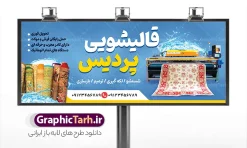 طرح لایه باز بنر قالیشویی | فایل خام بنر قالیشویی و مبل شویی لایه باز psd قابل ویرایش دانلود طرح لایه باز بنر خام قالیشویی و تابلو مبل شویی با عکس انواع فرش و موکت در حال شستشو و قابلیت ویرایش همانطور که مشاهده می کنید فایل تابلو قالیشویی دارای تصویر دستگاه قالی فرش گلیم و پتوشویی میباشد. همچنین در مطلبی دیگر بنر سردر قالیشویی با فرمت PSD و قابلیت ویرایش جهت دانلود قرار گرفته است. از این نمونه فایل زیبا می توانید برای چاپ بنر سردر قالیشویی و مبل شویی استفاده کنید. طرح خام بنر تابلو قالیشویی و مبل شویی شما می توانید با خرید اشتراک نمونه طرح بنر سردر قالیشویی را بصورت رایگان دانلود کنید. پس زمینه فایل بنر سردر گالری قالیشویی آبی و رنگبدی تصویر روشن می باشد. فایل بنر قالیشویی در ابعاد لارج 300 در 120 سانتیمتر با رزولوشن 72  از سایت گرافیک طرح قابل دانلود می باشد.  گرافیک طرح مرجع تخصصی طرح های لایه باز با کیفیت و ایرانی بنر تابلو فروشگاه قالیشویی و مبل شویی تابلو تبلیغاتی تابلو سردر چاپی و فروشگاه انواع مختلفی دارد از انواع تابلو های چاپی آوت دور می توان به تابلو فلکس ،تابلو بنر ، تابلو استیکر اشاره کرد. یکی از پر کاربردترین تابلو مغازه تابلو فلکس است. از بنر نیز  به جای تابلو فلکس برای تابلو مغازه استفاده می شود. نور تابلو بنر بوسیله پرژکتور که در روبروی تابلو تعبیه می شود تامین میشود که در حال حاضر ارزانترین تابلو مغازه تابلو بنر است. اگر مستاجر هستید و قصد هزینه کردن زیاد برای تابلوی مغازه را ندارید بهترین گزینه برای شما تابلو بنر است. نمونه بنر قالیشویی توسط تیم گرافیک طرح جهت چاپ و مناسب نصب بروی سردر قالیشویی و مبل شویی طراحی و برای دانلود در دسترس قرار گرفته است. فایل بنر قالیشویی,بنر قالی شویی,بنر لایه باز قالیشویی,کارت ویزیت قالیشویی,تراکت قالیشویی,طرح تابلو قالیشویی,عکس دوربری شده فرش و قالی,وکتور قطره آب,قالیشویی,تبلیغات قالیشویی,بیلبورد قالیشویی,بنر فرش فروشی,سایت خرید طرح های لایه باز,بنر مشاغل ایرانی