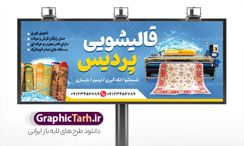 طرح لایه باز بنر قالیشویی | فایل خام بنر قالیشویی و مبل شویی لایه باز psd قابل ویرایش دانلود طرح لایه باز بنر خام قالیشویی و تابلو مبل شویی با عکس انواع فرش و موکت در حال شستشو و قابلیت ویرایش همانطور که مشاهده می کنید فایل تابلو قالیشویی دارای تصویر دستگاه قالی فرش گلیم و پتوشویی میباشد. همچنین در مطلبی دیگر بنر سردر قالیشویی با فرمت PSD و قابلیت ویرایش جهت دانلود قرار گرفته است. از این نمونه فایل زیبا می توانید برای چاپ بنر سردر قالیشویی و مبل شویی استفاده کنید. طرح خام بنر تابلو قالیشویی و مبل شویی شما می توانید با خرید اشتراک نمونه طرح بنر سردر قالیشویی را بصورت رایگان دانلود کنید. پس زمینه فایل بنر سردر گالری قالیشویی آبی و رنگبدی تصویر روشن می باشد. فایل بنر قالیشویی در ابعاد لارج 300 در 120 سانتیمتر با رزولوشن 72  از سایت گرافیک طرح قابل دانلود می باشد.  گرافیک طرح مرجع تخصصی طرح های لایه باز با کیفیت و ایرانی بنر تابلو فروشگاه قالیشویی و مبل شویی تابلو تبلیغاتی تابلو سردر چاپی و فروشگاه انواع مختلفی دارد از انواع تابلو های چاپی آوت دور می توان به تابلو فلکس ،تابلو بنر ، تابلو استیکر اشاره کرد. یکی از پر کاربردترین تابلو مغازه تابلو فلکس است. از بنر نیز  به جای تابلو فلکس برای تابلو مغازه استفاده می شود. نور تابلو بنر بوسیله پرژکتور که در روبروی تابلو تعبیه می شود تامین میشود که در حال حاضر ارزانترین تابلو مغازه تابلو بنر است. اگر مستاجر هستید و قصد هزینه کردن زیاد برای تابلوی مغازه را ندارید بهترین گزینه برای شما تابلو بنر است. نمونه بنر قالیشویی توسط تیم گرافیک طرح جهت چاپ و مناسب نصب بروی سردر قالیشویی و مبل شویی طراحی و برای دانلود در دسترس قرار گرفته است. فایل بنر قالیشویی,بنر قالی شویی,بنر لایه باز قالیشویی,کارت ویزیت قالیشویی,تراکت قالیشویی,طرح تابلو قالیشویی,عکس دوربری شده فرش و قالی,وکتور قطره آب,قالیشویی,تبلیغات قالیشویی,بیلبورد قالیشویی,بنر فرش فروشی,سایت خرید طرح های لایه باز,بنر مشاغل ایرانی