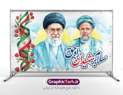طرح لایه باز بنر رهبر شهید امام خامنه ای و شهید رئیسی | طرح بنر رهبر شهید و سالگرد شهادت شهید رئیسی با عکس امام شهید خامنه ای و شهید رئیسی دانلود طرح لایه باز بنر شهادت رهبر شهید و شهید رئیسی با عکس امام شهید حضرت آیت الله سید علی خامنه ای و شهید رئیسی با خوشنویسی سلام بر شهیدان راه حق همانطور که مشاهده می کنید طرح بنر رهبر شهید دارای تصویر امام خامنه ای و شهید سید ابراهیم رئیسی با تایپوگرافی سلام بر شهیدان راه حق میباشد. از طرح پوستر شهید رهبر و آیت الله شهید رئیسی می توانید برای چاپ بنر و پوستر مراسم شهادت آیت الله خامنه ای رهبر شهید امت و سالگرد شهادت شهید رئیسی در سقوط بالگرد استفاده کنید. دانلود طرح لایه باز بنر رهبر شهید امام خامنه ای و شهید رئیسی با خوشنویسی سلام بر شهیدان راه حق شما می توانید پوستر رهبر شهید امام خامنه ای و شهید رئیسی را بصورت رایگان و با کیفیت بالا دانلود کنید. پوستر شهادت شهید رهبر و سالگرد شهادت آیت الله رئیسی در ابعاد لارج  از سایت گرافیک طرح قابل دانلود می باشد.  گرافیک طرح مرجع تخصصی طرح های لایه باز با کیفیت و ایرانی فایل لایه باز شهادت آیت الله خامنه ای رهبر جمهور اسلامی توسط آمریکای جنایتکار و رژیم صهیونی | بنر سالگرد شهادت آیت الله شهید رئیسی در حادثه سقوط بالگرد فایل پوستر رهبر شهید , خوشنویسی شهادت آیت الله خامنه ای , طرح رایگان پوستر شهادت امام خامنه ای , طرح لایه باز بنر شهادت رهبری , طرح بنر شهادت آیت الله خامنه ای , پوستر شهادت رهبر طرح لایه باز پوستر شهادت رهبری , طرح لایه باز تسلیت شهادت حجت الاسلام رئیسی و هیت همراه و پوستر تسلیت سقوط بالگرد رئیس جمهور , پوستر شهادت رییسی , بنر شهید خامنه ای قدس سره