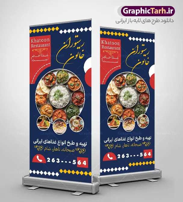 طرح استند رستوران با عکس غذاهای ایرانی | نمونه بنر استند رستوران و سفره خانه لایه باز و با قابلیت ویرایش دانلود طرح لایه باز استند رستوران سنتی و بنر ایستاده خام سفره خانه و غذاخوری با عکس غذاهای ایرانی فرمت psd با قابلیت ویرایش همانطور که مشاهده می کنید فایل استند رستوران سنتی و کبابی دارای تصویر انواع غذاهای ایرنی چلو کباب و جوجه میباشد. فایل طرح بنر ایستاده برای بیرون بر و غذاخوری با فرمت PSD که در نرم افزار فتوشاپ با قابلیت تغییر سایز است. از این نمونه فایل زیبا می توانید برای چاپ بنر استندی چلو کبابی و غذاخوری استفاده کنید. فایل استند رستوران و غذاخوری توسط تیم گرافیک طرح جهت چاپ بنر ایستاده کبابی و بنر سفره خانه سنتی طراحی و برای دانلود در دسترس قرار گرفته است. طرح استند رستوران و غذاخوری سنتی با عکس غذاهای ایرانی شما می توانید با خرید اشتراک نمونه طرح بنر ایستاده رستوران را بصورت رایگان دانلود کنید. پس زمینه فایل بنر استند آشپزخانه و غذاخوری ، سفید و رنگبدی تصویر روشن می باشد. نمونه فایل استندی بنر رستوران در ابعاد لارج 200 در 90 سانتیمتر و با رزولوشن 72 از سایت گرافیک طرح قابل دانلود می باشد. جهت اطلاع از جدیدترین طرح های سایت و اطلاع رسانی ها در کانال تلگرام عضو شوید. طراحی بنر ایستاده آشپزخانه , بنر منو قیمت بیرون بر و غذاخوری , بنر لایه باز رستوران , بنر استندی سفره خانه سنتی , دانلود  تابلو رستوران و کبابی قابل ویرایش psd