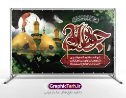 بنر پشت سن شهادت امام جواد با تایپوگرافی جواد الائمه و عکس گنبد | طرح لایه باز بنر پشت منبر شهادت جواد الائمه امام جواد (ع) با قابلیت ویرایش دانلود طرح بنر پشت سن شهادت امام جواد (ع) و بنر لایه باز پشت منبر جایگاه شهادت حضرت امام محمدتقی با تایپوگرافی جواد الائمه و عکس گنبد همانطور که مشاهده می کنید فایل بنر شهادت امام جواد دارای تصویر گنبد کاظمین ، گل و تذهب و تایپوگرافی جواد الائمه میباشد. فایل بنر پشت منبر شهادت حضرت امام جواد با فرمت PSD که در نرم افزار فتوشاپ با قابلیت تغییر سایز است. از این نمونه طرح زیبا می توانید برای چاپ بنر جایگاه مراسم شهادت امام جواد و پوستر اطلاع رسانی در فضای مجازی شامل استوری اینستاگرام استفاده کنید. بنر پشت سن شهادت امام جواد با تایپوگرافی جواد الائمه و عکس گنبد شما می توانید با خرید اشتراک نمونه پوستر شهادت امام جواد (ع) را بصورت رایگان دانلود کنید. پس زمینه فایل بنر پشت منبر شهادت امام جواد (ع) خاکستری و رنگبدی تصویر تیره می باشد. فایل پوستر جایگاه شهادت امام جواد (ع) در ابعاد لارج 50 در 30 سانتیمتر با رزولوشن 300 مناسب که از سایت گرافیک طرح قابل دانلود می باشد. جهت اطلاع از جدیدترین طرح های سایت و دانلود رایگان ، در کانال تلگرام عضو شوید. شهادت امام جواد (ع) نام این بزرگوار محمد و مشهورترین لقب حضرت، «جواد» است و القاب دیگری همچون زکی، مرتضی، قانع، نتجب، تقی، عالم و… نیز داشته‌اند. حضرت امام محمدتقی(ع)، معروف به جواد الائمّه علیه السلام، نهمین پیشوای معصوم و جوان ترین امام شهید که در عمر کوتاه اما با برکت خود میراث ماندگار فرهنگ تشیّع را پاس داشت. مجموعه طرحهای لایه باز سالروز شهادت امام محمدتقی (ع) طرح روز شهادت امام جواد توسط تیم گرافیک طرح جهت چاپ و استفاده در مراسم این روز طراحی و برای دانلود در دسترس قرار گرفته است. امام محمد تقی , بنر تسلیت نهمین امام,طرح بنر اطلاعیه شهادت امام محمد تقی و پوستر شهادت حضرت امام جواد دکور مراسم شهادت حضرت جواد, طرح کتیبه شهادت حضرت جوادالائمه, اطلاعیه شهادت امام محمد تقی (ع) لایه باز و قابل ویرایش بنر اطلاع رسانی شهادت حضرت جوادالائمه,طرح پل عابر سالروز شهادت امام محمد تقی,بنر بیلبورد شهادت جوادالائمه
