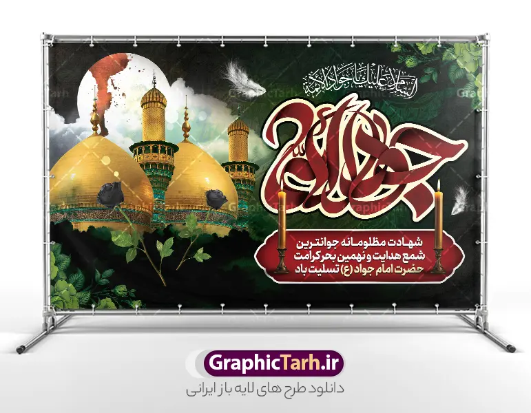 بنر پشت سن شهادت امام جواد با تایپوگرافی جواد الائمه و عکس گنبد | طرح لایه باز بنر پشت منبر شهادت جواد الائمه امام جواد (ع) با قابلیت ویرایش دانلود طرح بنر پشت سن شهادت امام جواد (ع) و بنر لایه باز پشت منبر جایگاه شهادت حضرت امام محمدتقی با تایپوگرافی جواد الائمه و عکس گنبد همانطور که مشاهده می کنید فایل بنر شهادت امام جواد دارای تصویر گنبد کاظمین ، گل و تذهب و تایپوگرافی جواد الائمه میباشد. فایل بنر پشت منبر شهادت حضرت امام جواد با فرمت PSD که در نرم افزار فتوشاپ با قابلیت تغییر سایز است. از این نمونه طرح زیبا می توانید برای چاپ بنر جایگاه مراسم شهادت امام جواد و پوستر اطلاع رسانی در فضای مجازی شامل استوری اینستاگرام استفاده کنید. بنر پشت سن شهادت امام جواد با تایپوگرافی جواد الائمه و عکس گنبد شما می توانید با خرید اشتراک نمونه پوستر شهادت امام جواد (ع) را بصورت رایگان دانلود کنید. پس زمینه فایل بنر پشت منبر شهادت امام جواد (ع) خاکستری و رنگبدی تصویر تیره می باشد. فایل پوستر جایگاه شهادت امام جواد (ع) در ابعاد لارج 50 در 30 سانتیمتر با رزولوشن 300 مناسب که از سایت گرافیک طرح قابل دانلود می باشد. جهت اطلاع از جدیدترین طرح های سایت و دانلود رایگان ، در کانال تلگرام عضو شوید. شهادت امام جواد (ع) نام این بزرگوار محمد و مشهورترین لقب حضرت، «جواد» است و القاب دیگری همچون زکی، مرتضی، قانع، نتجب، تقی، عالم و… نیز داشته‌اند. حضرت امام محمدتقی(ع)، معروف به جواد الائمّه علیه السلام، نهمین پیشوای معصوم و جوان ترین امام شهید که در عمر کوتاه اما با برکت خود میراث ماندگار فرهنگ تشیّع را پاس داشت. مجموعه طرحهای لایه باز سالروز شهادت امام محمدتقی (ع) طرح روز شهادت امام جواد توسط تیم گرافیک طرح جهت چاپ و استفاده در مراسم این روز طراحی و برای دانلود در دسترس قرار گرفته است. امام محمد تقی , بنر تسلیت نهمین امام,طرح بنر اطلاعیه شهادت امام محمد تقی و پوستر شهادت حضرت امام جواد دکور مراسم شهادت حضرت جواد, طرح کتیبه شهادت حضرت جوادالائمه, اطلاعیه شهادت امام محمد تقی (ع) لایه باز و قابل ویرایش بنر اطلاع رسانی شهادت حضرت جوادالائمه,طرح پل عابر سالروز شهادت امام محمد تقی,بنر بیلبورد شهادت جوادالائمه
