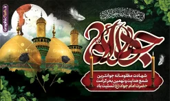 بنر پشت سن شهادت امام جواد با تایپوگرافی جواد الائمه و عکس گنبد | طرح لایه باز بنر پشت منبر شهادت جواد الائمه امام جواد (ع) با قابلیت ویرایش دانلود طرح بنر پشت سن شهادت امام جواد (ع) و بنر لایه باز پشت منبر جایگاه شهادت حضرت امام محمدتقی با تایپوگرافی جواد الائمه و عکس گنبد همانطور که مشاهده می کنید فایل بنر شهادت امام جواد دارای تصویر گنبد کاظمین ، گل و تذهب و تایپوگرافی جواد الائمه میباشد. فایل بنر پشت منبر شهادت حضرت امام جواد با فرمت PSD که در نرم افزار فتوشاپ با قابلیت تغییر سایز است. از این نمونه طرح زیبا می توانید برای چاپ بنر جایگاه مراسم شهادت امام جواد و پوستر اطلاع رسانی در فضای مجازی شامل استوری اینستاگرام استفاده کنید. بنر پشت سن شهادت امام جواد با تایپوگرافی جواد الائمه و عکس گنبد شما می توانید با خرید اشتراک نمونه پوستر شهادت امام جواد (ع) را بصورت رایگان دانلود کنید. پس زمینه فایل بنر پشت منبر شهادت امام جواد (ع) خاکستری و رنگبدی تصویر تیره می باشد. فایل پوستر جایگاه شهادت امام جواد (ع) در ابعاد لارج 50 در 30 سانتیمتر با رزولوشن 300 مناسب که از سایت گرافیک طرح قابل دانلود می باشد. جهت اطلاع از جدیدترین طرح های سایت و دانلود رایگان ، در کانال تلگرام عضو شوید. شهادت امام جواد (ع) نام این بزرگوار محمد و مشهورترین لقب حضرت، «جواد» است و القاب دیگری همچون زکی، مرتضی، قانع، نتجب، تقی، عالم و… نیز داشته‌اند. حضرت امام محمدتقی(ع)، معروف به جواد الائمّه علیه السلام، نهمین پیشوای معصوم و جوان ترین امام شهید که در عمر کوتاه اما با برکت خود میراث ماندگار فرهنگ تشیّع را پاس داشت. مجموعه طرحهای لایه باز سالروز شهادت امام محمدتقی (ع) طرح روز شهادت امام جواد توسط تیم گرافیک طرح جهت چاپ و استفاده در مراسم این روز طراحی و برای دانلود در دسترس قرار گرفته است. امام محمد تقی , بنر تسلیت نهمین امام,طرح بنر اطلاعیه شهادت امام محمد تقی و پوستر شهادت حضرت امام جواد دکور مراسم شهادت حضرت جواد, طرح کتیبه شهادت حضرت جوادالائمه, اطلاعیه شهادت امام محمد تقی (ع) لایه باز و قابل ویرایش بنر اطلاع رسانی شهادت حضرت جوادالائمه,طرح پل عابر سالروز شهادت امام محمد تقی,بنر بیلبورد شهادت جوادالائمه