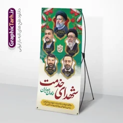 طرح بنر استند سالگرد شهادت شهید رئیسی با عکس شهدای خدمت | فایل لایه باز بنر استند سالگرد شهدای خدمت و شهادت آیت الله شهید سید ابراهیم رئیسی دانلود طرح لایه باز استند سالگرد شهدای خدمت و شهادت رئیس جمهور و هیئت همراه در حادثه سقوط بالگرد و بنر ایستاده مراسم سالگرد شهادت آیت الله شهید دکتر سید ابراهیم رئیسی و با تایپوگرافی خادمان حرم ایران و عکس شهدای خدمت همانطور که مشاهده می کنید بنر استند مراسم سالگرد شهادت رئیس جمهور دارای تصویر آیت الله رئیسی  و تایپوگرافی تسلیت میباشد. نمونه فایل بنر استند شهدای حادثه سقوط بالگرد با فرمت PSD در نرم افزار فتوشاپ که دارای قابلیت تغییر سایز است. از طرح استند تسلیت سقوط بالگرد می توانید برای چاپ بنر و پوستر مراسم شهادت آیت الله رییسی و سقوط بالگرد استفاده کنید. طرح بنر استند سالگرد شهادت شهید رئیسی با عکس شهدای خدمت و خوشنویسی خادمان حرم ایران شما می توانید با خرید اشتراک نمونه طرح تسلیت سید ابراهیم رئیسی را بصورت رایگان و با کیفیت بالا دانلود کنید. پس زمینه طرح لایه باز بنر ایستاده مراسم سالگرد شهادت رئیس جمهور آیت الله رئیسی مشکی و رنگبدی تصویر روشن می باشد. فایل بنر استند مراسم سالگرد شهید رئیسی در ابعاد لارج 5 در 3 متر و با رزولوشن 72 و از سایت گرافیک طرح قابل دانلود می باشد.  گرافیک طرح مرجع تخصصی طرح های لایه باز با کیفیت و ایرانی استند مراسم سالگرد شهادت رئیس جمهور شهید رئیسی و هیئت همراه سالگرد شهید سید ابراهیم رئیسی , سردار , شهادت رئیس جمهور , طرح بنر ایستاده تسلیت شهادت سید ابراهیم رئیسی , رئیسی , مالک رحمتی , حسین امیر عبداللهیان , شهید , تایپوگرافی شهید جمهور , شهید ابراهیم رئیسی , شهید آیت الله سید محمد علی آل هاشم , بنر جایگاه شهدای خدمت , طرح پشت سن مراسم شهادت دکتر رئیسی طرح لایه باز بنر جایگاه سالگرد شهادت حجت الاسلام رئیسی و هیت همراه و پوستر تسلیت سقوط بالگرد رئیس جمهور , پوستر شهادت رییسی  , ایستادن پای وطن مرد می خواهد  , بنر استند شهید جمهور