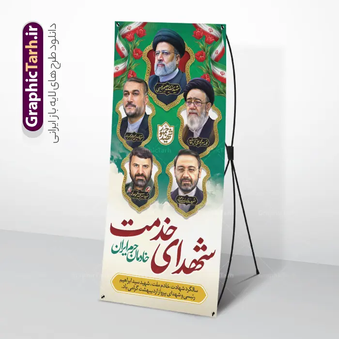 طرح بنر استند سالگرد شهادت شهید رئیسی با عکس شهدای خدمت | فایل لایه باز بنر استند سالگرد شهدای خدمت و شهادت آیت الله شهید سید ابراهیم رئیسی دانلود طرح لایه باز استند سالگرد شهدای خدمت و شهادت رئیس جمهور و هیئت همراه در حادثه سقوط بالگرد و بنر ایستاده مراسم سالگرد شهادت آیت الله شهید دکتر سید ابراهیم رئیسی و با تایپوگرافی خادمان حرم ایران و عکس شهدای خدمت همانطور که مشاهده می کنید بنر استند مراسم سالگرد شهادت رئیس جمهور دارای تصویر آیت الله رئیسی  و تایپوگرافی تسلیت میباشد. نمونه فایل بنر استند شهدای حادثه سقوط بالگرد با فرمت PSD در نرم افزار فتوشاپ که دارای قابلیت تغییر سایز است. از طرح استند تسلیت سقوط بالگرد می توانید برای چاپ بنر و پوستر مراسم شهادت آیت الله رییسی و سقوط بالگرد استفاده کنید. طرح بنر استند سالگرد شهادت شهید رئیسی با عکس شهدای خدمت و خوشنویسی خادمان حرم ایران شما می توانید با خرید اشتراک نمونه طرح تسلیت سید ابراهیم رئیسی را بصورت رایگان و با کیفیت بالا دانلود کنید. پس زمینه طرح لایه باز بنر ایستاده مراسم سالگرد شهادت رئیس جمهور آیت الله رئیسی مشکی و رنگبدی تصویر روشن می باشد. فایل بنر استند مراسم سالگرد شهید رئیسی در ابعاد لارج 5 در 3 متر و با رزولوشن 72 و از سایت گرافیک طرح قابل دانلود می باشد.  گرافیک طرح مرجع تخصصی طرح های لایه باز با کیفیت و ایرانی استند مراسم سالگرد شهادت رئیس جمهور شهید رئیسی و هیئت همراه سالگرد شهید سید ابراهیم رئیسی , سردار , شهادت رئیس جمهور , طرح بنر ایستاده تسلیت شهادت سید ابراهیم رئیسی , رئیسی , مالک رحمتی , حسین امیر عبداللهیان , شهید , تایپوگرافی شهید جمهور , شهید ابراهیم رئیسی , شهید آیت الله سید محمد علی آل هاشم , بنر جایگاه شهدای خدمت , طرح پشت سن مراسم شهادت دکتر رئیسی طرح لایه باز بنر جایگاه سالگرد شهادت حجت الاسلام رئیسی و هیت همراه و پوستر تسلیت سقوط بالگرد رئیس جمهور , پوستر شهادت رییسی  , ایستادن پای وطن مرد می خواهد  , بنر استند شهید جمهور
