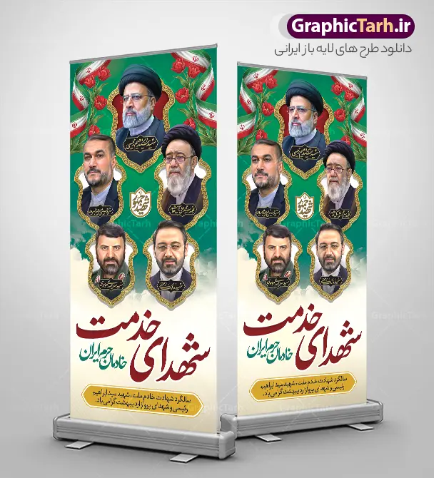 طرح بنر استند سالگرد شهادت شهید رئیسی با عکس شهدای خدمت طرح بنر استند سالگرد شهادت شهید رئیسی با عکس شهدای خدمت | فایل لایه باز بنر استند سالگرد شهدای خدمت و شهادت آیت الله شهید سید ابراهیم رئیسی دانلود طرح لایه باز استند سالگرد شهدای خدمت و شهادت رئیس جمهور و هیئت همراه در حادثه سقوط بالگرد و بنر ایستاده مراسم سالگرد شهادت آیت الله شهید دکتر سید ابراهیم رئیسی و با تایپوگرافی خادمان حرم ایران و عکس شهدای خدمت همانطور که مشاهده می کنید بنر استند مراسم سالگرد شهادت رئیس جمهور دارای تصویر آیت الله رئیسی و تایپوگرافی تسلیت میباشد. نمونه فایل بنر استند شهدای حادثه سقوط بالگرد با فرمت PSD در نرم افزار فتوشاپ که دارای قابلیت تغییر سایز است. از طرح استند تسلیت سقوط بالگرد می توانید برای چاپ بنر و پوستر مراسم شهادت آیت الله رییسی و سقوط بالگرد استفاده کنید. طرح بنر استند سالگرد شهادت شهید رئیسی با عکس شهدای خدمت و خوشنویسی خادمان حرم ایران شما می توانید با خرید اشتراک نمونه طرح تسلیت سید ابراهیم رئیسی را بصورت رایگان و با کیفیت بالا دانلود کنید. پس زمینه طرح لایه باز بنر ایستاده مراسم سالگرد شهادت رئیس جمهور آیت الله رئیسی مشکی و رنگبدی تصویر روشن می باشد. فایل بنر استند مراسم سالگرد شهید رئیسی در ابعاد لارج 5 در 3 متر و با رزولوشن 72 و از سایت گرافیک طرح قابل دانلود می باشد. گرافیک طرح مرجع تخصصی طرح های لایه باز با کیفیت و ایرانی استند مراسم سالگرد شهادت رئیس جمهور شهید رئیسی و هیئت همراه سالگرد شهید سید ابراهیم رئیسی , سردار , شهادت رئیس جمهور , طرح بنر ایستاده تسلیت شهادت سید ابراهیم رئیسی , رئیسی , مالک رحمتی , حسین امیر عبداللهیان , شهید , تایپوگرافی شهید جمهور , شهید ابراهیم رئیسی , شهید آیت الله سید محمد علی آل هاشم , بنر جایگاه شهدای خدمت , طرح پشت سن مراسم شهادت دکتر رئیسی طرح لایه باز بنر جایگاه سالگرد شهادت حجت الاسلام رئیسی و هیت همراه و پوستر تسلیت سقوط بالگرد رئیس جمهور , پوستر شهادت رییسی , ایستادن پای وطن مرد می خواهد , بنر استند شهید جمهور