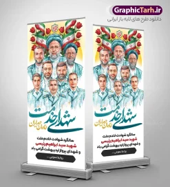 طرح لایه باز استند سالگرد شهادت شهید رئیسی و شهدای خدمت | استند لایه باز سالگرد شهدای خدمت و شهادت آیت الله شهید سید ابراهیم رئیسی با قابلیت ویرایش دانلود طرح لایه باز استند سالگرد شهدای خدمت و شهادت رئیس جمهور و هیئت همراه در حادثه سقوط بالگرد و بنر ایستاده مراسم سالگرد شهادت آیت الله شهید دکتر سید ابراهیم رئیسی و با تایپوگرافی خادمان حرم ایران و عکس شهدای خدمت همانطور که مشاهده می کنید بنر استند مراسم سالگرد شهادت رئیس جمهور دارای تصویر آیت الله رئیسی  و تایپوگرافی تسلیت میباشد. نمونه فایل بنر استند شهدای حادثه سقوط بالگرد با فرمت PSD در نرم افزار فتوشاپ که دارای قابلیت تغییر سایز است. از طرح استند تسلیت سقوط بالگرد می توانید برای چاپ بنر و پوستر مراسم شهادت آیت الله رییسی و سقوط بالگرد استفاده کنید. طرح لایه باز استند سالگرد شهادت شهید رئیسی و شهدای خدمت با عکس شهدای خدمت و خوشنویسی خادمان حرم ایران شما می توانید با خرید اشتراک نمونه طرح تسلیت سید ابراهیم رئیسی را بصورت رایگان و با کیفیت بالا دانلود کنید. پس زمینه طرح لایه باز بنر ایستاده شهدای خدمت زرد و رنگبدی تصویر روشن می باشد. فایل بنر استند مراسم سالگرد شهید رئیسی در ابعاد لارج 5 در 3 متر و با رزولوشن 72 و از سایت گرافیک طرح قابل دانلود می باشد.  گرافیک طرح مرجع تخصصی طرح های لایه باز با کیفیت و ایرانی بنر استند مراسم سالگرد شهادت رئیس جمهور شهید رئیسی و هیئت همراه سالگرد شهید سید ابراهیم رئیسی , سردار , شهادت رئیس جمهور , طرح بنر ایستاده تسلیت شهادت سید ابراهیم رئیسی , رئیسی , مالک رحمتی , حسین امیر عبداللهیان , شهید , تایپوگرافی شهید جمهور , شهید ابراهیم رئیسی , شهید آیت الله سید محمد علی آل هاشم , بنر جایگاه شهدای خدمت , طرح استندی مراسم شهادت دکتر رئیسی با پرچ ایران با گل لاله طرح لایه باز بنر جایگاه سالگرد شهادت حجت الاسلام رئیسی و هیت همراه و پوستر تسلیت سقوط بالگرد رئیس جمهور , پوستر شهادت رییسی  , ایستادن پای وطن مرد می خواهد  , بنر استند شهید جمهور