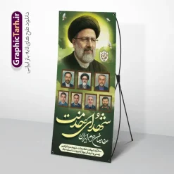 طرح استند سالگرد شهادت رئیسی و شهدای خدمت خادمان حرم ایران | بنر استند لایه باز سالگرد شهدای خدمت و شهادت آیت الله شهید سید ابراهیم رئیسی با قابلیت ویرایش دانلود طرح لایه باز استند سالگرد شهدای خدمت و شهادت رئیس جمهور و هیئت همراه در حادثه سقوط بالگرد و بنر ایستاده مراسم سالگرد شهادت آیت الله شهید دکتر سید ابراهیم رئیسی و با تایپوگرافی خادمان حرم ایران و عکس شهدای خدمت همانطور که مشاهده می کنید بنر استند مراسم سالگرد شهادت رئیس جمهور دارای تصویر آیت الله رئیسی  و تایپوگرافی تسلیت میباشد. نمونه فایل بنر استند شهدای حادثه سقوط بالگرد با فرمت PSD در نرم افزار فتوشاپ که دارای قابلیت تغییر سایز است. از طرح استند تسلیت سقوط بالگرد می توانید برای چاپ بنر و پوستر مراسم شهادت آیت الله رییسی و سقوط بالگرد استفاده کنید. طرح لایه باز استند سالگرد شهادت شهید رئیسی و شهدای خدمت با عکس شهدای خدمت و خوشنویسی خادمان حرم ایران شما می توانید با خرید اشتراک نمونه طرح تسلیت سید ابراهیم رئیسی را بصورت رایگان و با کیفیت بالا دانلود کنید. پس زمینه طرح لایه باز بنر ایستاده شهدای خدمت زرد و رنگبدی تصویر روشن می باشد. فایل بنر استند مراسم سالگرد شهید رئیسی در ابعاد لارج 5 در 3 متر و با رزولوشن 72 و از سایت گرافیک طرح قابل دانلود می باشد.  گرافیک طرح مرجع تخصصی طرح های لایه باز با کیفیت و ایرانی بنر استند مراسم سالگرد شهادت رئیس جمهور شهید رئیسی و هیئت همراه سالگرد شهید سید ابراهیم رئیسی , سردار , شهادت رئیس جمهور , طرح بنر ایستاده تسلیت شهادت سید ابراهیم رئیسی , رئیسی , مالک رحمتی , حسین امیر عبداللهیان , شهید , تایپوگرافی شهید جمهور , شهید ابراهیم رئیسی , شهید آیت الله سید محمد علی آل هاشم , بنر جایگاه شهدای خدمت , طرح استندی مراسم شهادت دکتر رئیسی با پرچ ایران با گل لاله طرح لایه باز بنر جایگاه سالگرد شهادت حجت الاسلام رئیسی و هیت همراه و پوستر تسلیت سقوط بالگرد رئیس جمهور , پوستر شهادت رییسی  , ایستادن پای وطن مرد می خواهد  , بنر استند شهید جمهور