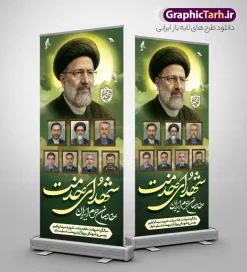 طرح استند سالگرد شهادت رئیسی و شهدای خدمت خادمان حرم ایران | بنر استند لایه باز سالگرد شهدای خدمت و شهادت آیت الله شهید سید ابراهیم رئیسی با قابلیت ویرایش دانلود طرح لایه باز استند سالگرد شهدای خدمت و شهادت رئیس جمهور و هیئت همراه در حادثه سقوط بالگرد و بنر ایستاده مراسم سالگرد شهادت آیت الله شهید دکتر سید ابراهیم رئیسی و با تایپوگرافی خادمان حرم ایران و عکس شهدای خدمت همانطور که مشاهده می کنید بنر استند مراسم سالگرد شهادت رئیس جمهور دارای تصویر آیت الله رئیسی  و تایپوگرافی تسلیت میباشد. نمونه فایل بنر استند شهدای حادثه سقوط بالگرد با فرمت PSD در نرم افزار فتوشاپ که دارای قابلیت تغییر سایز است. از طرح استند تسلیت سقوط بالگرد می توانید برای چاپ بنر و پوستر مراسم شهادت آیت الله رییسی و سقوط بالگرد استفاده کنید. طرح لایه باز استند سالگرد شهادت شهید رئیسی و شهدای خدمت با عکس شهدای خدمت و خوشنویسی خادمان حرم ایران شما می توانید با خرید اشتراک نمونه طرح تسلیت سید ابراهیم رئیسی را بصورت رایگان و با کیفیت بالا دانلود کنید. پس زمینه طرح لایه باز بنر ایستاده شهدای خدمت زرد و رنگبدی تصویر روشن می باشد. فایل بنر استند مراسم سالگرد شهید رئیسی در ابعاد لارج 5 در 3 متر و با رزولوشن 72 و از سایت گرافیک طرح قابل دانلود می باشد.  گرافیک طرح مرجع تخصصی طرح های لایه باز با کیفیت و ایرانی بنر استند مراسم سالگرد شهادت رئیس جمهور شهید رئیسی و هیئت همراه سالگرد شهید سید ابراهیم رئیسی , سردار , شهادت رئیس جمهور , طرح بنر ایستاده تسلیت شهادت سید ابراهیم رئیسی , رئیسی , مالک رحمتی , حسین امیر عبداللهیان , شهید , تایپوگرافی شهید جمهور , شهید ابراهیم رئیسی , شهید آیت الله سید محمد علی آل هاشم , بنر جایگاه شهدای خدمت , طرح استندی مراسم شهادت دکتر رئیسی با پرچ ایران با گل لاله طرح لایه باز بنر جایگاه سالگرد شهادت حجت الاسلام رئیسی و هیت همراه و پوستر تسلیت سقوط بالگرد رئیس جمهور , پوستر شهادت رییسی  , ایستادن پای وطن مرد می خواهد  , بنر استند شهید جمهور