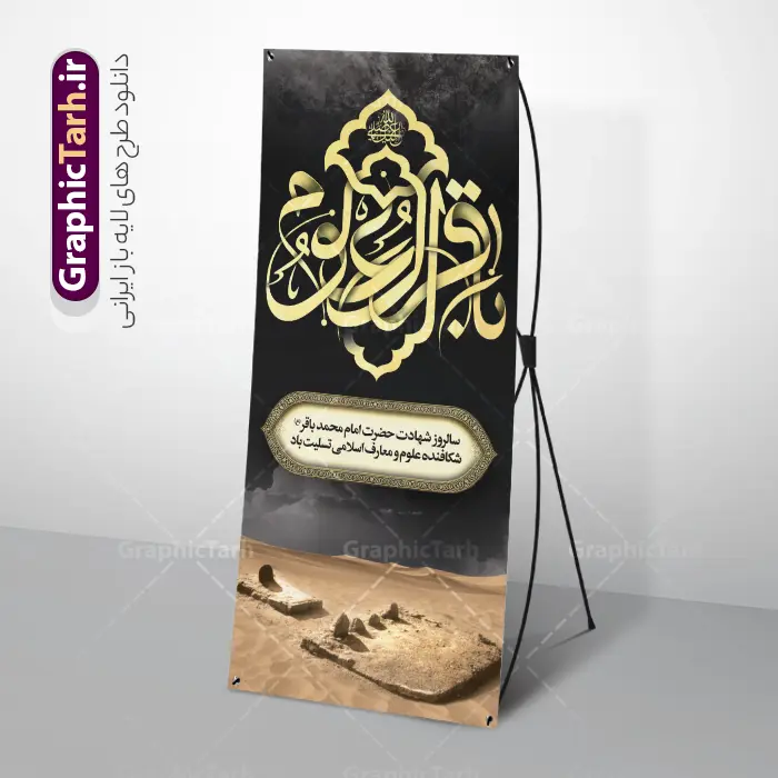 طرح استند شهادت امام باقر (ع) با تایپوگرافی باقر العلوم و عکس بقیع طرح ا ستند شهادت امام باقر (ع) با تایپوگرافی باقر العلوم و عکس بقیع | دانلود فایل بنر استند تسلیت شهادت امام باقر علیه السلام با تایپوگرافی لایه باز و قابل ویرایش دانلود فایل طرح استند لایه باز تسلیت سالروز شهادت امام محمد باقر و بنر ایستاده با تایپوگرافی السلام علیک یا باقر العلوم (ع) و عکس قبرستان بقیع با قابلیت ویرایش المان ها همانطور که مشاهده می کنید فایل استندی بنر سالروز شهادت باقرالعلوم دارای تصویر بقیع ، گل و تذهب و تایپوگرافی امام باقر میباشد. فایل بنر شهادت حضرت امام محمدباقر با فرمت PSD در نرم افزار فتوشاپ که دارای قابلیت تغییر سایز است. از این نمونه بنر ایستاده زیبا می توانید برای چاپ بنر استندی عرض تسلیت سالروز شهادت امام محمدباقر استفاده کنید. طرح استند شهادت امام باقر (ع) با تایپوگرافی باقر العلوم و عکس بقیع شما می توانید با خرید اشتراک نمونه طرح شهادت امام باقر (ع) را بصورت رایگان دانلود کنید. پس زمینه فایل طرح بنر استندی شهادت امام محمد باقر خاکستری و رنگبدی تصویر تیره می باشد. فایل طرح بنر ایستاده شهادت امام باقر و حضرت باقر العلوم در ابعاد 200 در 90 سانتیمتر با رزولوشن 72 مناسب نصب استند تسلیت که از سایت گرافیک طرح قابل دانلود می باشد. جهت اطلاع از جدیدترین طرح های سایت ، در کانال تلگرام عضو شوید. بنر ایستاده شهادت امام باقر با تایپوگرافی باقر العلوم (ع) امام محمد باقر (علیه السلام)، به قول اکثر مورخان، در هفتم ذی الحجه سال ۱۱۴ هجرى قمری در پنجاه و هفت سالگى در زمان خلیفه اموى «هشام بن عبد الملک» مسموم و به شهادت رسید و در قبرستان بقیع به خاک سپرده شد. مجموعه طرحهای لایه باز سالروز شهادت امام محمد باقر (ع) توسط تیم گرافیک طرح جهت چاپ و استفاده در مراسم این روز طراحی و برای دانلود در دسترس قرار گرفته است. استند شهادت حضرت محمدباقر,پوستر شهادت حضرت امام باقر ,بنر اطلاع رسانی شهادت حضرت باقر العلوم , طرح پلاکارد شهادت امام باقر (ع)