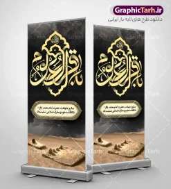 طرح ا ستند شهادت امام باقر (ع) با تایپوگرافی باقر العلوم و عکس بقیع | دانلود فایل بنر استند تسلیت شهادت امام باقر علیه السلام با تایپوگرافی لایه باز و قابل ویرایش دانلود فایل طرح استند لایه باز تسلیت سالروز شهادت امام محمد باقر و بنر ایستاده با تایپوگرافی السلام علیک یا باقر العلوم (ع) و عکس قبرستان بقیع با قابلیت ویرایش المان ها همانطور که مشاهده می کنید فایل استندی بنر سالروز شهادت باقرالعلوم دارای تصویر بقیع ، گل و تذهب و تایپوگرافی امام باقر میباشد. فایل بنر شهادت حضرت امام محمدباقر با فرمت PSD در نرم افزار فتوشاپ که دارای قابلیت تغییر سایز است. از این نمونه بنر ایستاده زیبا می توانید برای چاپ بنر استندی عرض تسلیت سالروز شهادت امام محمدباقر استفاده کنید. طرح استند شهادت امام باقر (ع) با تایپوگرافی باقر العلوم و عکس بقیع شما می توانید با خرید اشتراک نمونه طرح شهادت امام باقر (ع) را بصورت رایگان دانلود کنید. پس زمینه فایل طرح بنر استندی شهادت امام محمد باقر خاکستری و رنگبدی تصویر تیره می باشد. فایل طرح بنر ایستاده شهادت امام باقر و حضرت باقر العلوم در ابعاد 200 در 90 سانتیمتر با رزولوشن 72 مناسب نصب استند تسلیت که از سایت گرافیک طرح قابل دانلود می باشد. جهت اطلاع از جدیدترین طرح های سایت ، در کانال تلگرام عضو شوید. بنر ایستاده شهادت امام باقر با تایپوگرافی باقر العلوم (ع) امام محمد باقر (علیه السلام)، به قول اکثر مورخان، در هفتم ذی الحجه سال ۱۱۴ هجرى قمری در پنجاه و هفت سالگى در زمان خلیفه اموى «هشام بن عبد الملک» مسموم و به شهادت رسید و در قبرستان بقیع به خاک سپرده شد. مجموعه طرحهای لایه باز سالروز شهادت امام محمد باقر (ع) توسط تیم گرافیک طرح جهت چاپ و استفاده در مراسم این روز طراحی و برای دانلود در دسترس قرار گرفته است. استند شهادت حضرت محمدباقر,پوستر شهادت حضرت امام باقر ,بنر اطلاع رسانی شهادت حضرت باقر العلوم , طرح پلاکارد شهادت امام باقر (ع)
